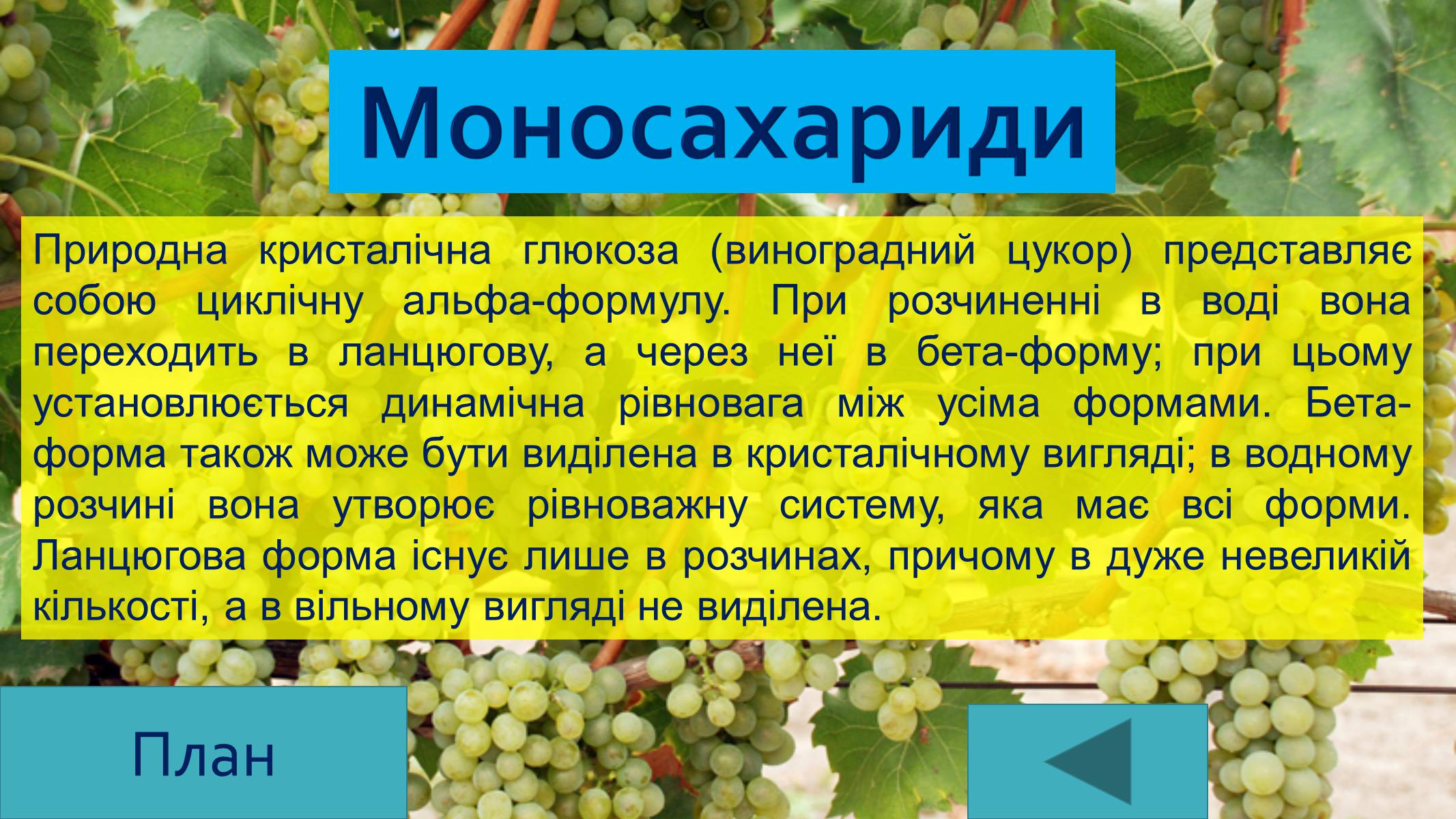 Презентація на тему «Вуглеводи як компоненти їжі, їх роль у житті людини» (варіант 25) - Слайд #9 Презентація на тему «Вуглеводи як компоненти їжі, їх роль у житті людини» (варіант 25) - Слайд #9