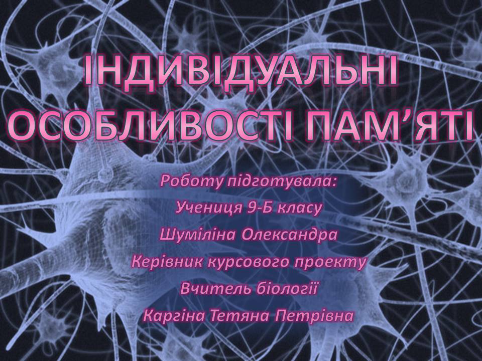 Презентація на тему «Індивідуальні особливості пам’яті» - Слайд #1 Презентація на тему «Індивідуальні особливості пам’яті» - Слайд #1