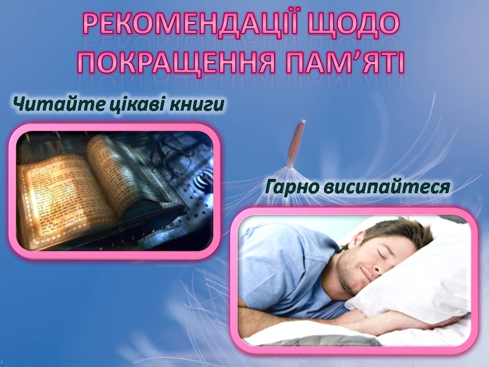 Презентація на тему «Індивідуальні особливості пам’яті» - Слайд #12 Презентація на тему «Індивідуальні особливості пам’яті» - Слайд #12