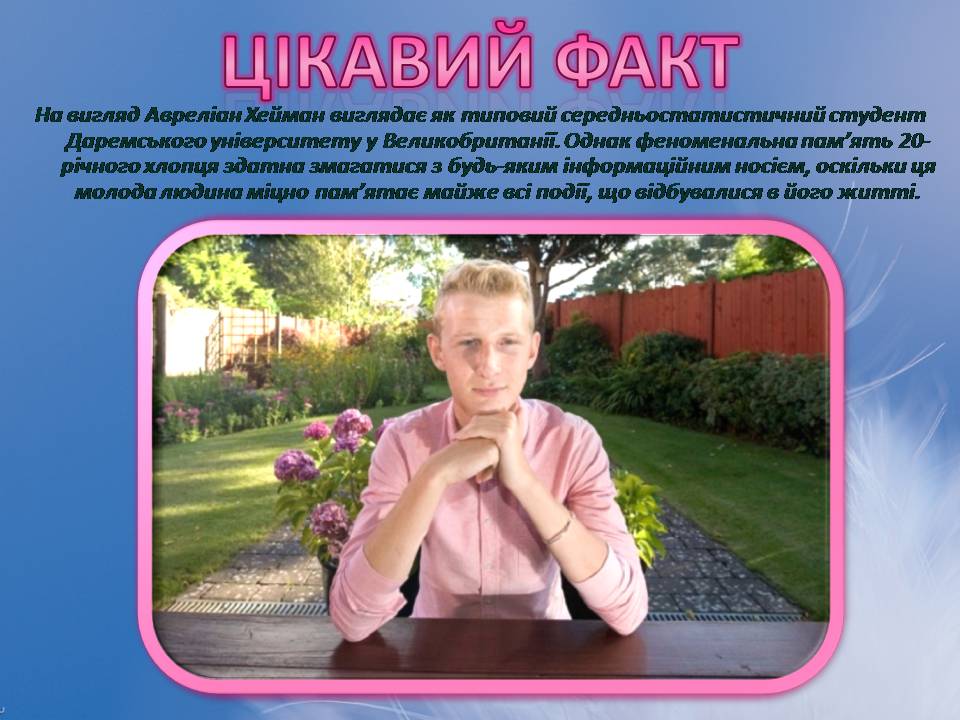 Презентація на тему «Індивідуальні особливості пам’яті» - Слайд #14 Презентація на тему «Індивідуальні особливості пам’яті» - Слайд #14