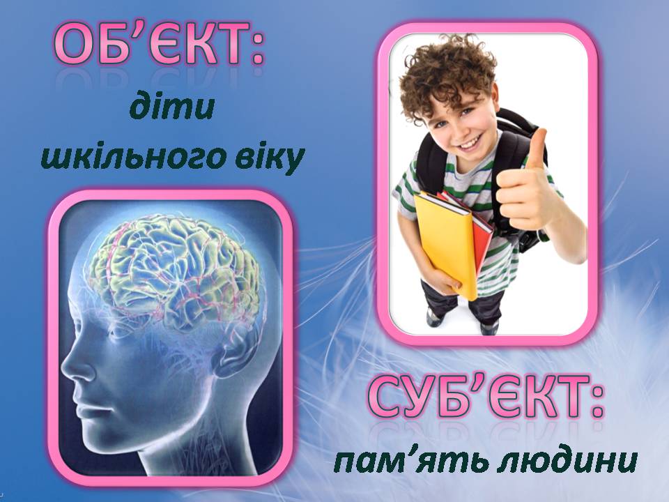 Презентація на тему «Індивідуальні особливості пам’яті» - Слайд #2 Презентація на тему «Індивідуальні особливості пам’яті» - Слайд #2