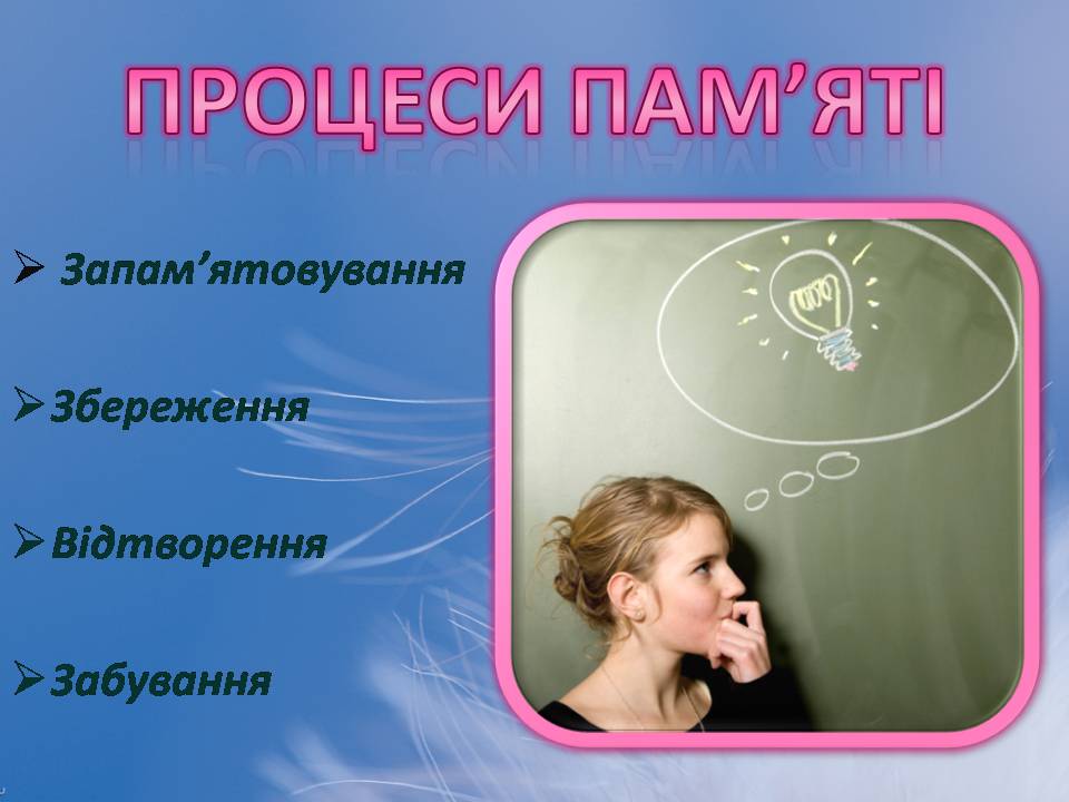 Презентація на тему «Індивідуальні особливості пам’яті» - Слайд #6 Презентація на тему «Індивідуальні особливості пам’яті» - Слайд #6