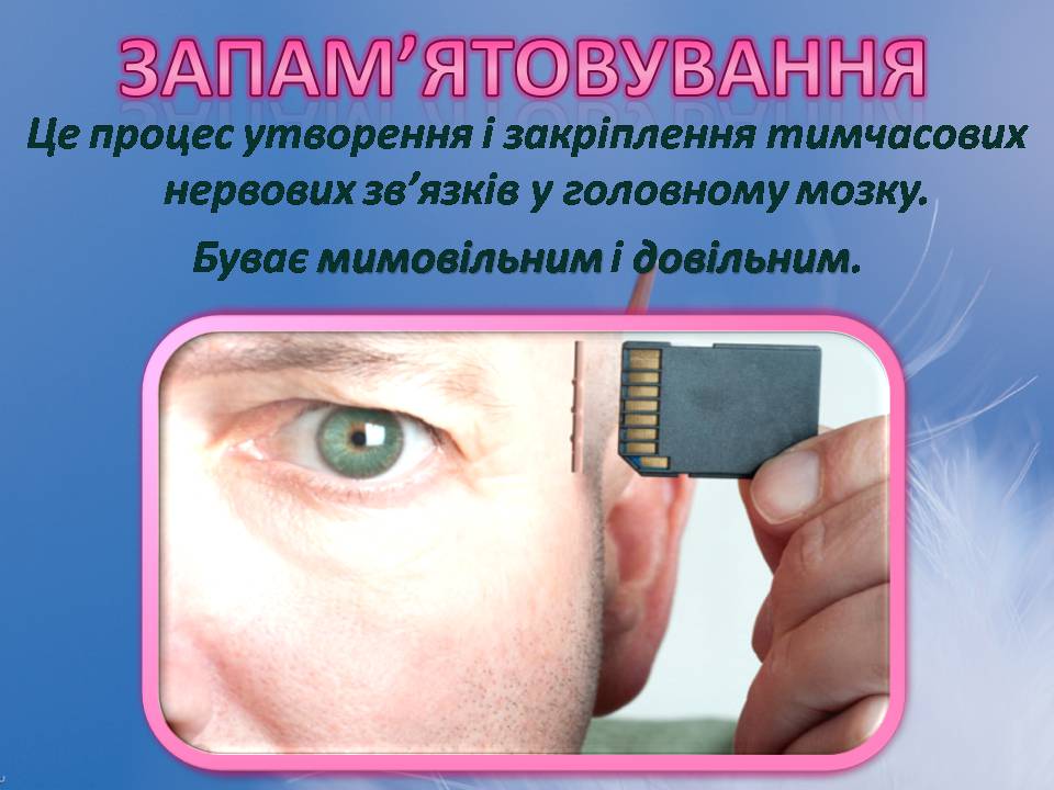 Презентація на тему «Індивідуальні особливості пам’яті» - Слайд #7 Презентація на тему «Індивідуальні особливості пам’яті» - Слайд #7