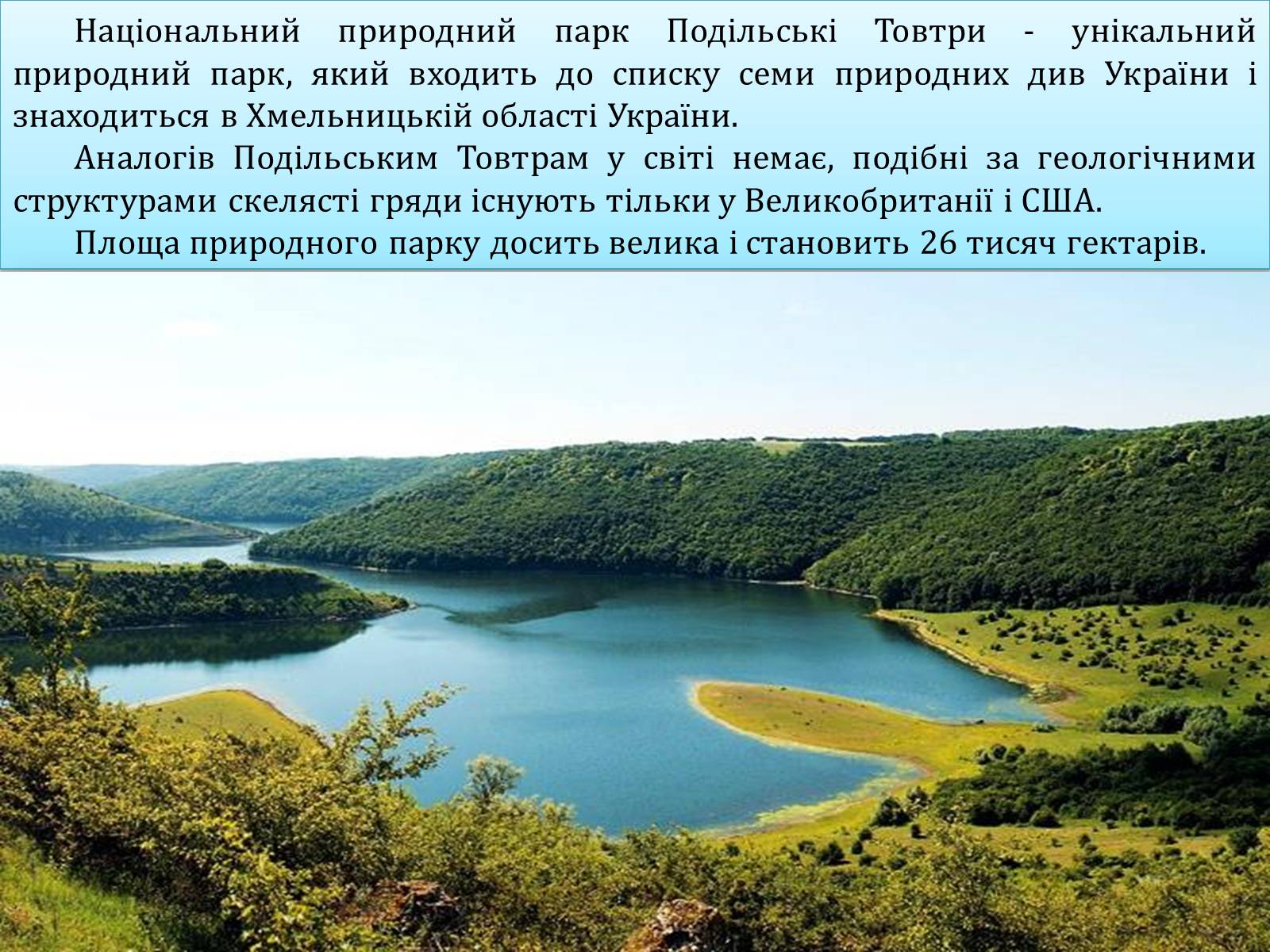 Презентація на тему «Національний природний парк Подільські Товтри» (варіант 1) - Слайд #3 Презентація на тему «Національний природний парк Подільські Товтри» (варіант 1) - Слайд #3