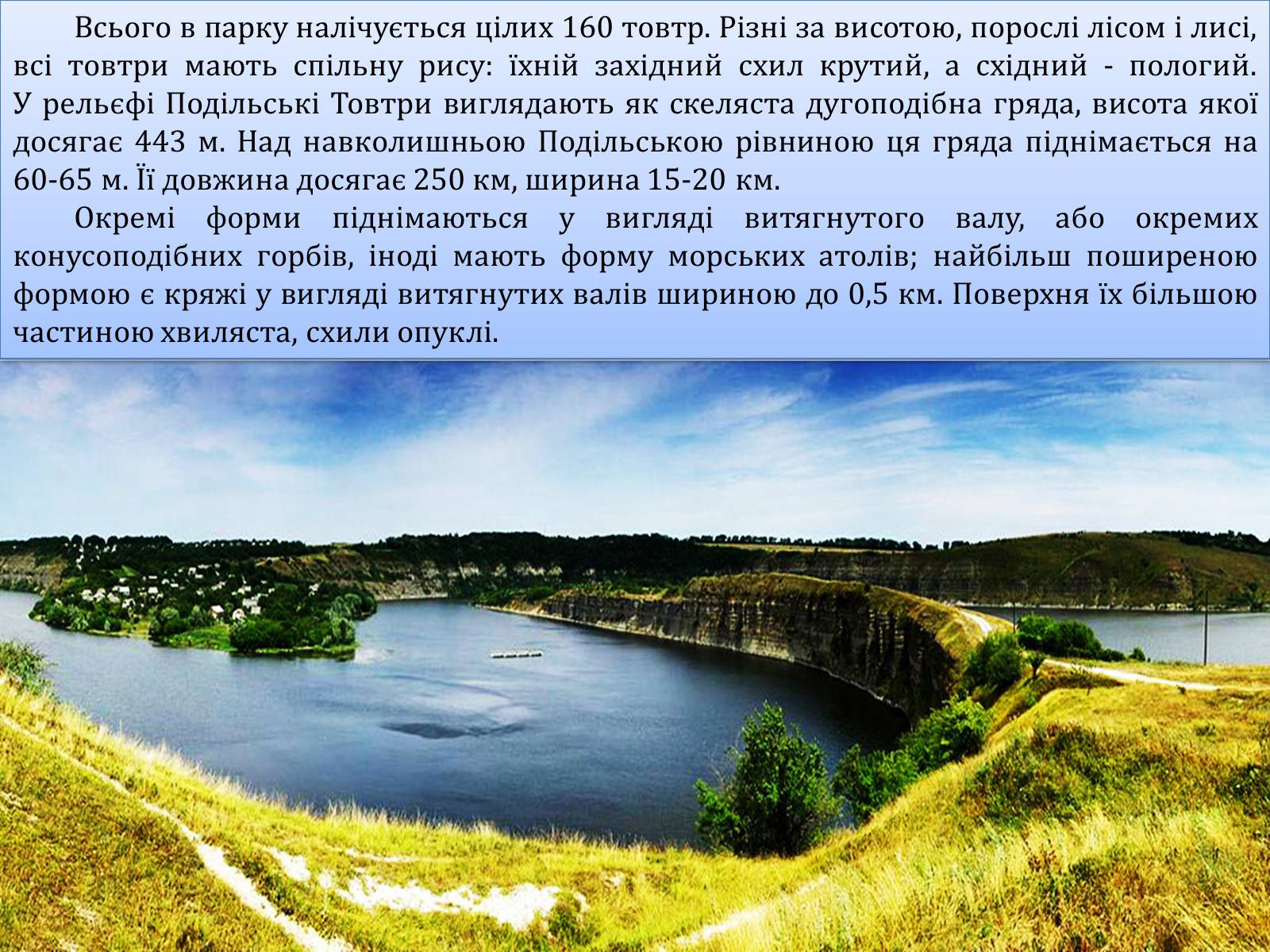 Презентація на тему «Національний природний парк Подільські Товтри» (варіант 1) - Слайд #5 Презентація на тему «Національний природний парк Подільські Товтри» (варіант 1) - Слайд #5