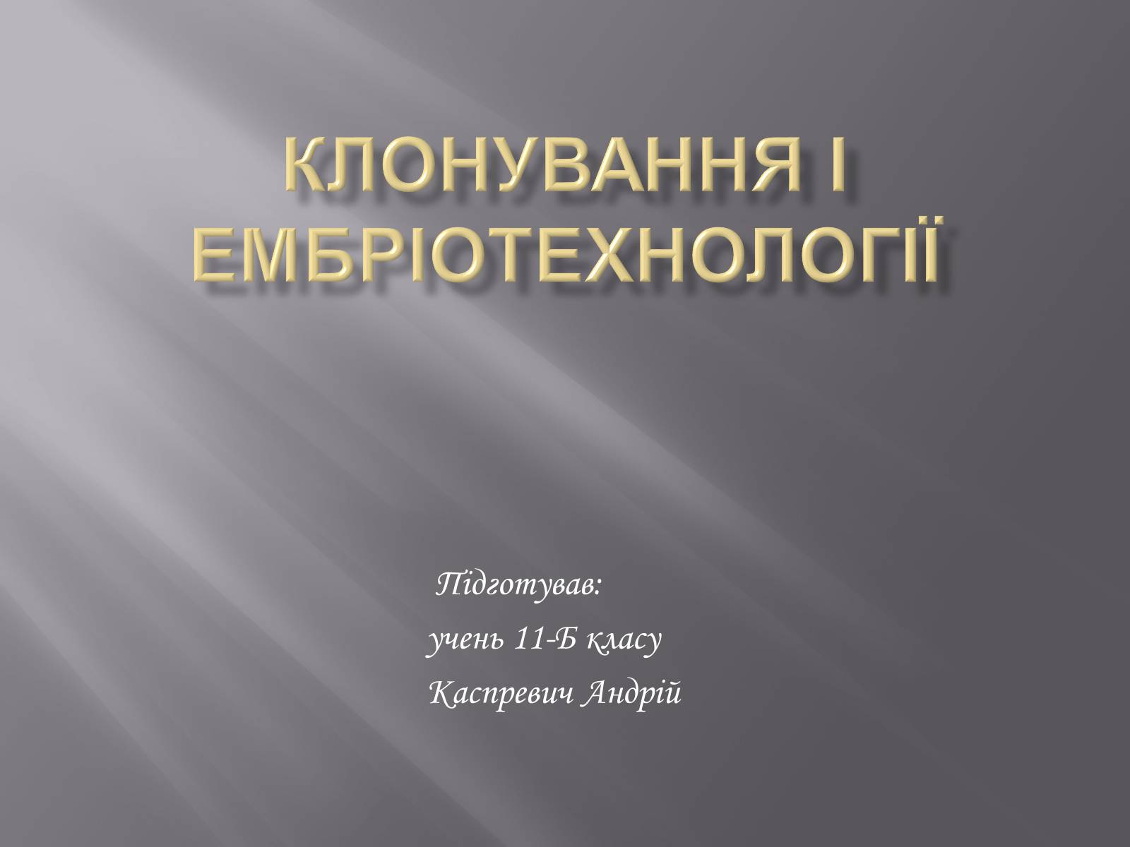 Презентація на тему «Клонування і ембріотехнології» (варіант 1) - Слайд #1 Презентація на тему «Клонування і ембріотехнології» (варіант 1) - Слайд #1