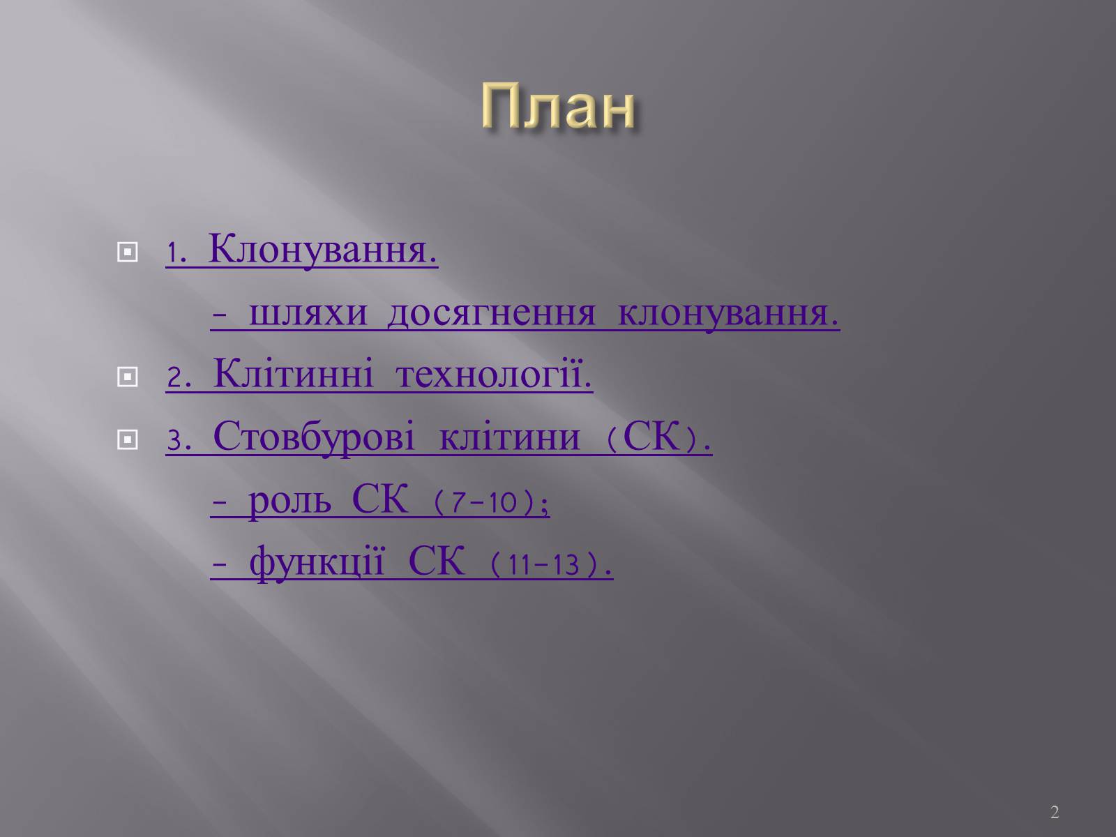 Презентація на тему «Клонування і ембріотехнології» (варіант 1) - Слайд #2 Презентація на тему «Клонування і ембріотехнології» (варіант 1) - Слайд #2
