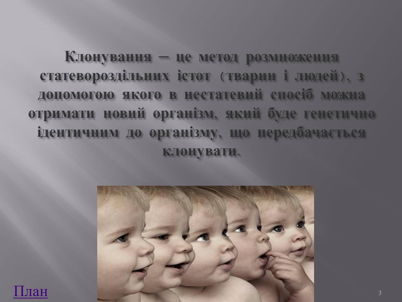 Презентація на тему «Клонування і ембріотехнології» (варіант 1) - Слайд #3 Презентація на тему «Клонування і ембріотехнології» (варіант 1) - Слайд #3