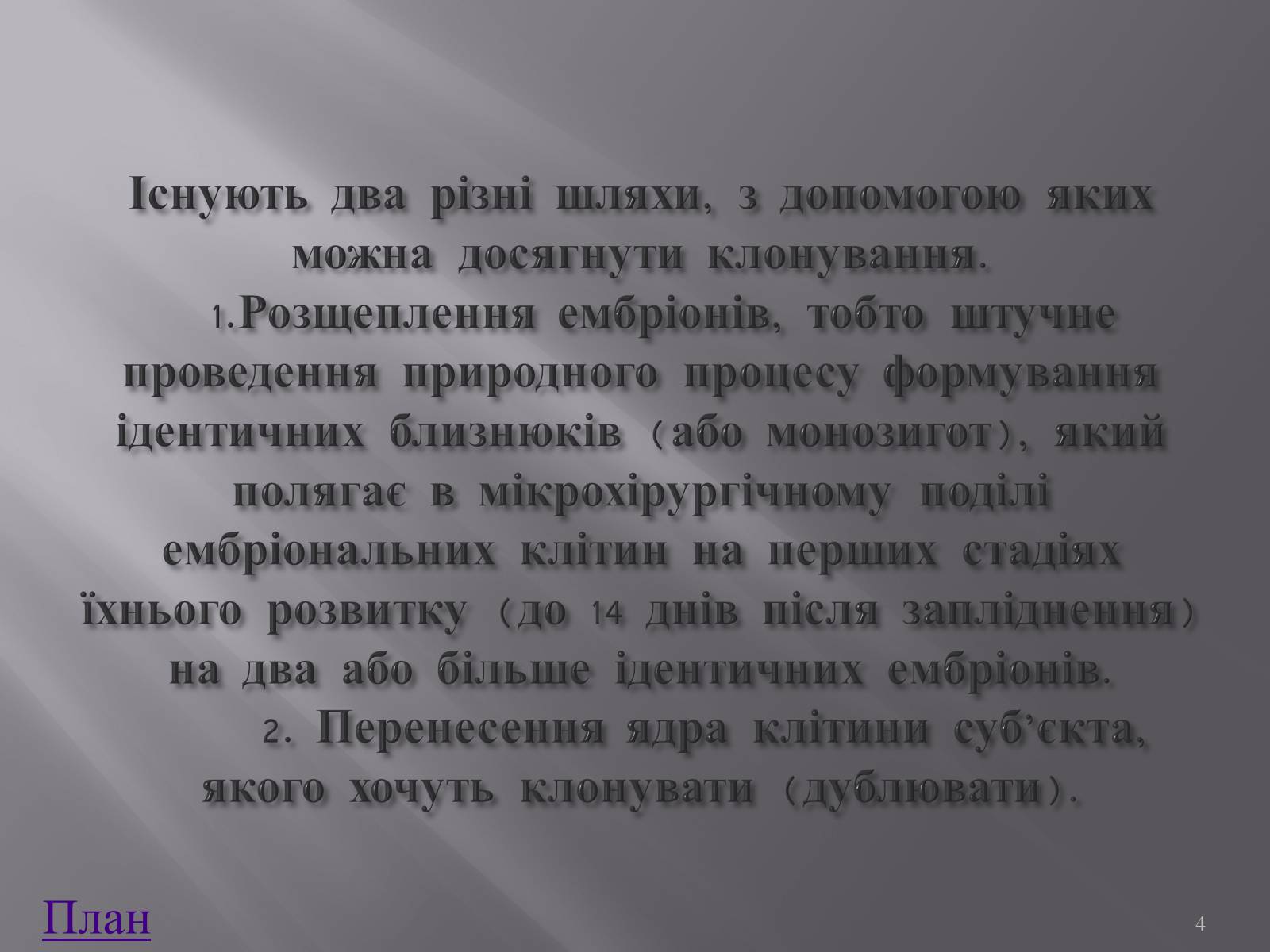 Презентація на тему «Клонування і ембріотехнології» (варіант 1) - Слайд #4 Презентація на тему «Клонування і ембріотехнології» (варіант 1) - Слайд #4