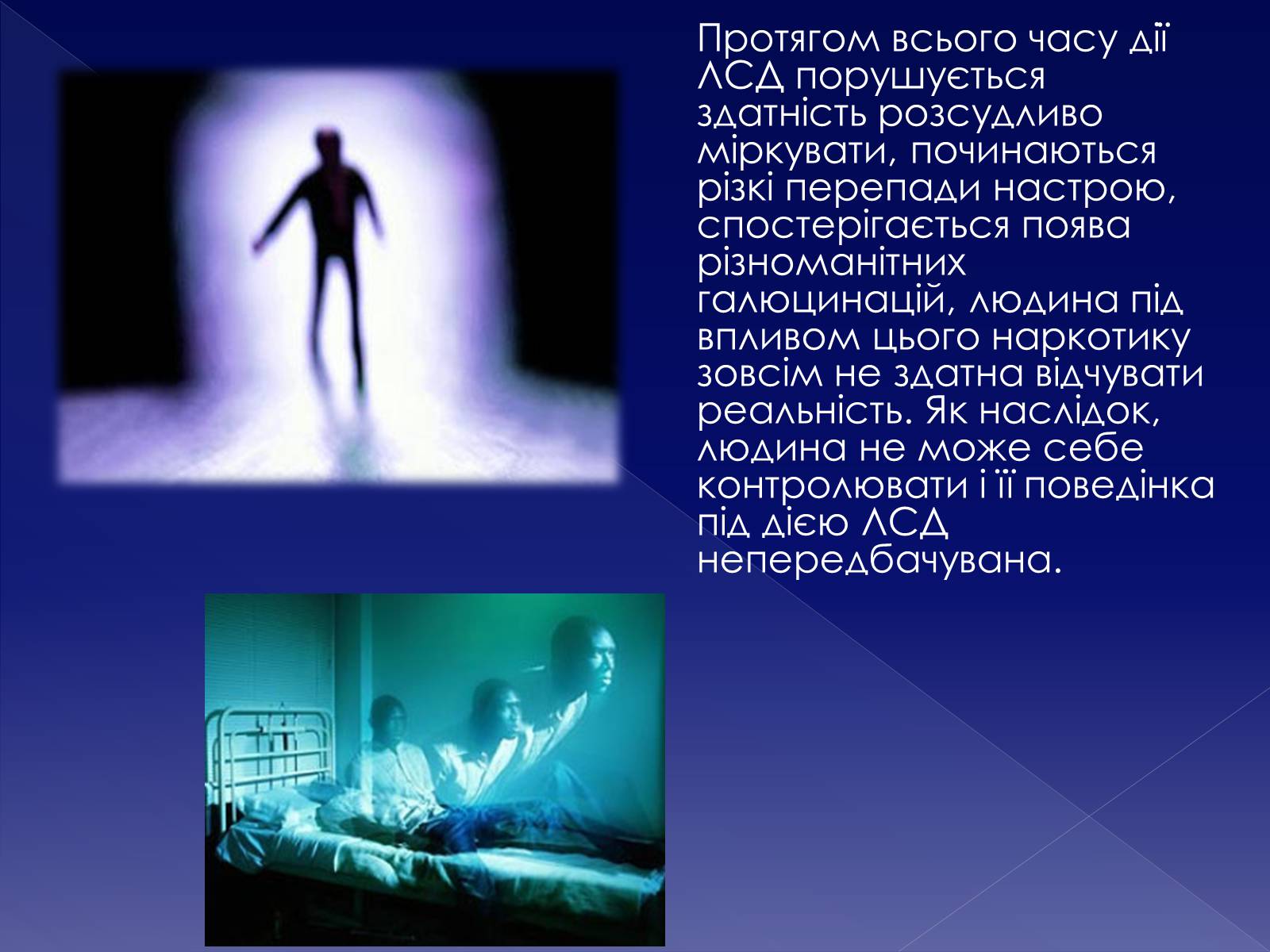 Презентація на тему «Галюциногени. ЛСД» - Слайд #13 Презентація на тему «Галюциногени. ЛСД» - Слайд #13