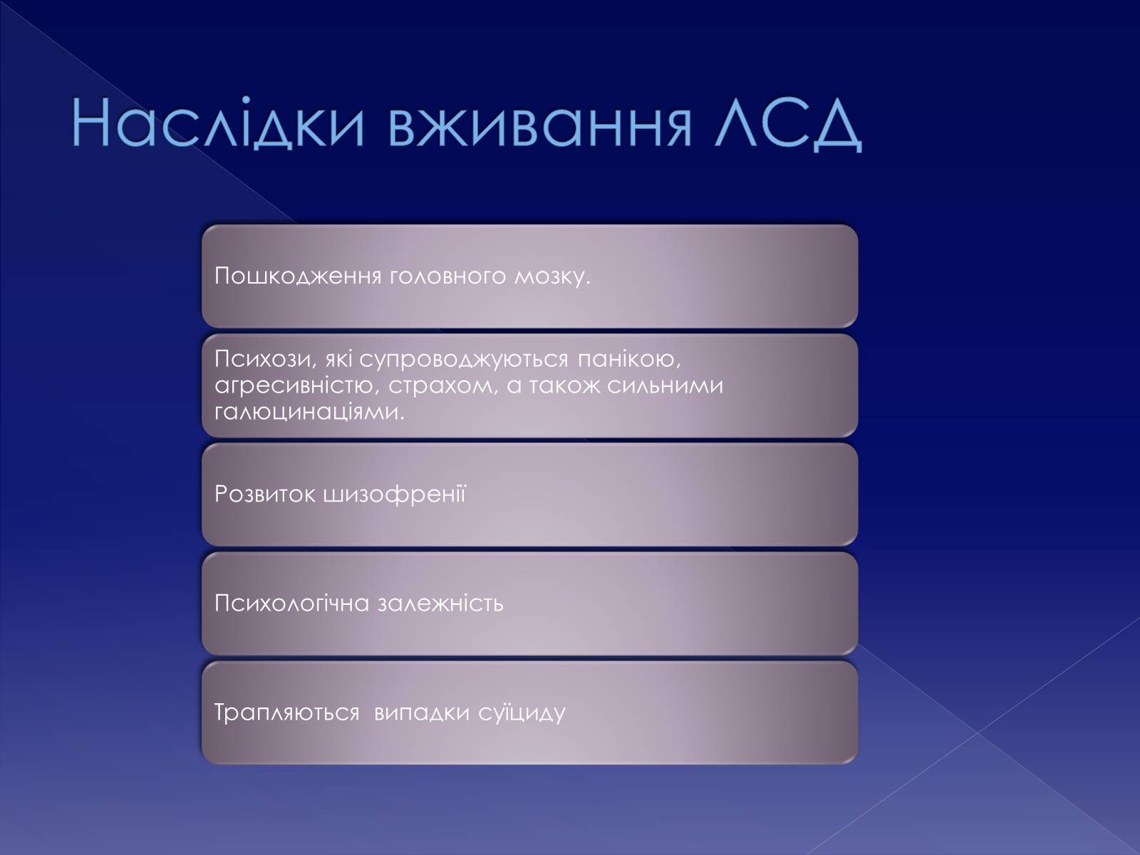Презентація на тему «Галюциногени. ЛСД» - Слайд #16 Презентація на тему «Галюциногени. ЛСД» - Слайд #16