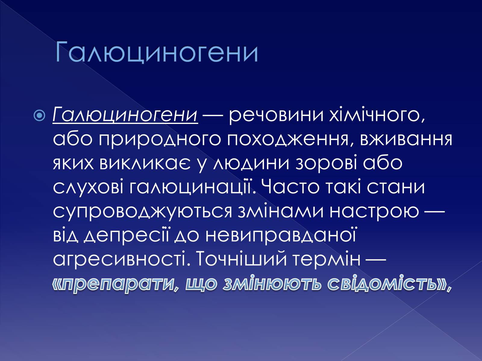 Презентація на тему «Галюциногени. ЛСД» - Слайд #2 Презентація на тему «Галюциногени. ЛСД» - Слайд #2