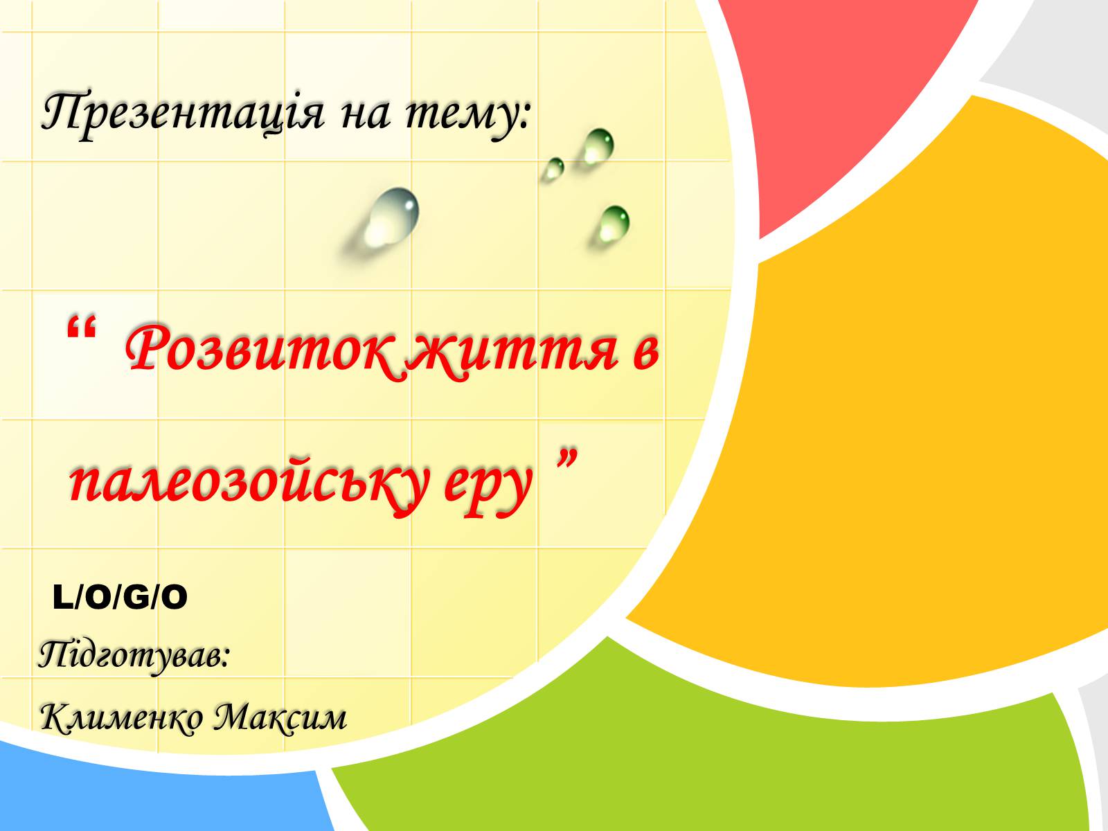 Презентація на тему «Розвиток життя в палеозойську еру» - Слайд #1 Презентація на тему «Розвиток життя в палеозойську еру» - Слайд #1
