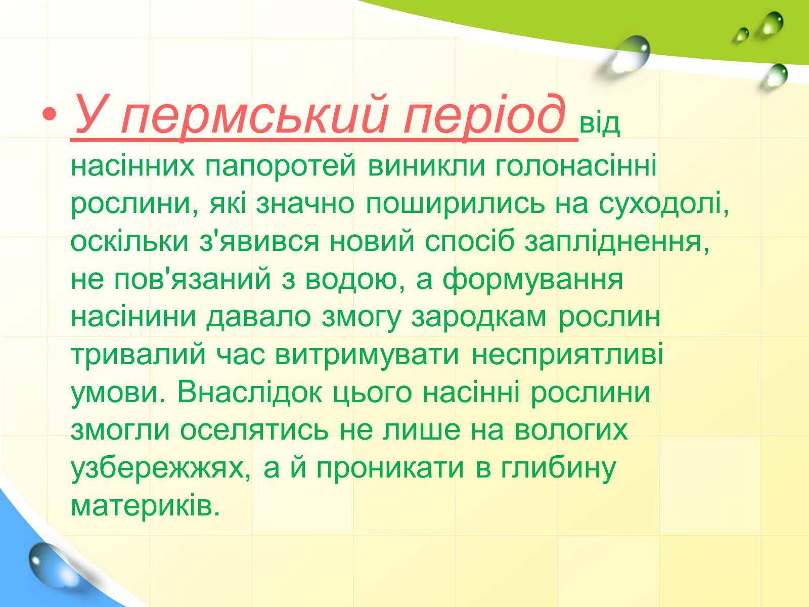 Презентація на тему «Розвиток життя в палеозойську еру» - Слайд #17 Презентація на тему «Розвиток життя в палеозойську еру» - Слайд #17