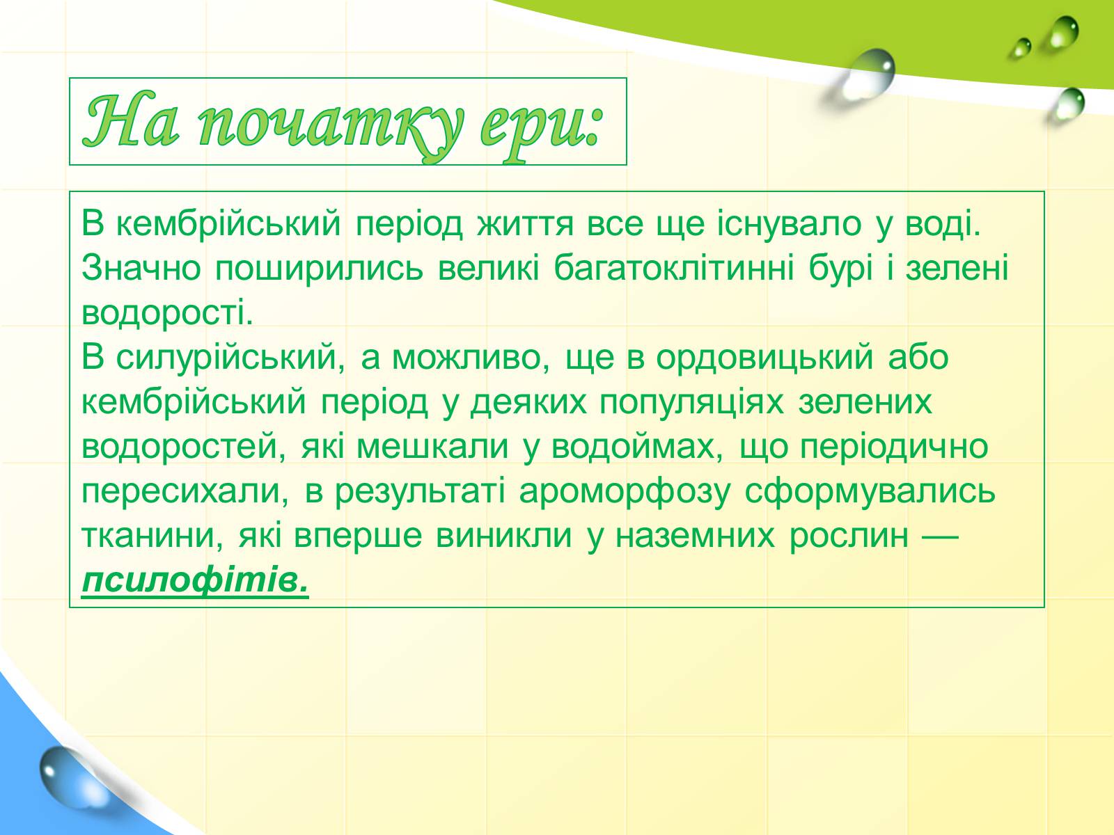 Презентація на тему «Розвиток життя в палеозойську еру» - Слайд #2 Презентація на тему «Розвиток життя в палеозойську еру» - Слайд #2