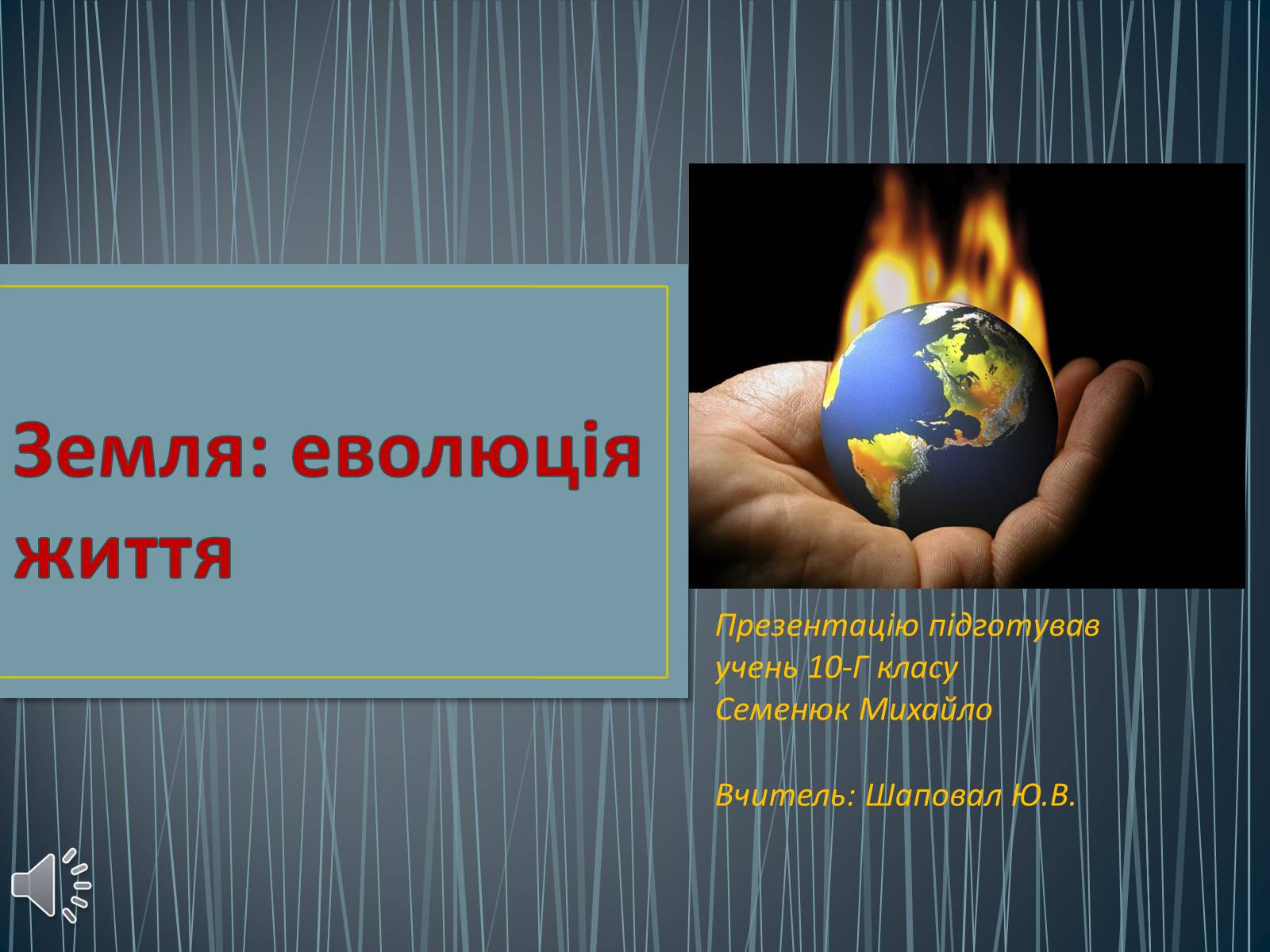 Презентація на тему «Земля: еволюція життя» - Слайд #1 Презентація на тему «Земля: еволюція життя» - Слайд #1