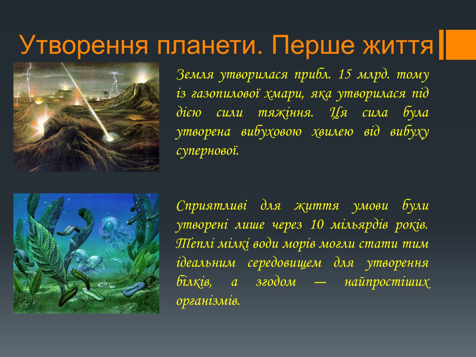 Презентація на тему «Земля: еволюція життя» - Слайд #3 Презентація на тему «Земля: еволюція життя» - Слайд #3