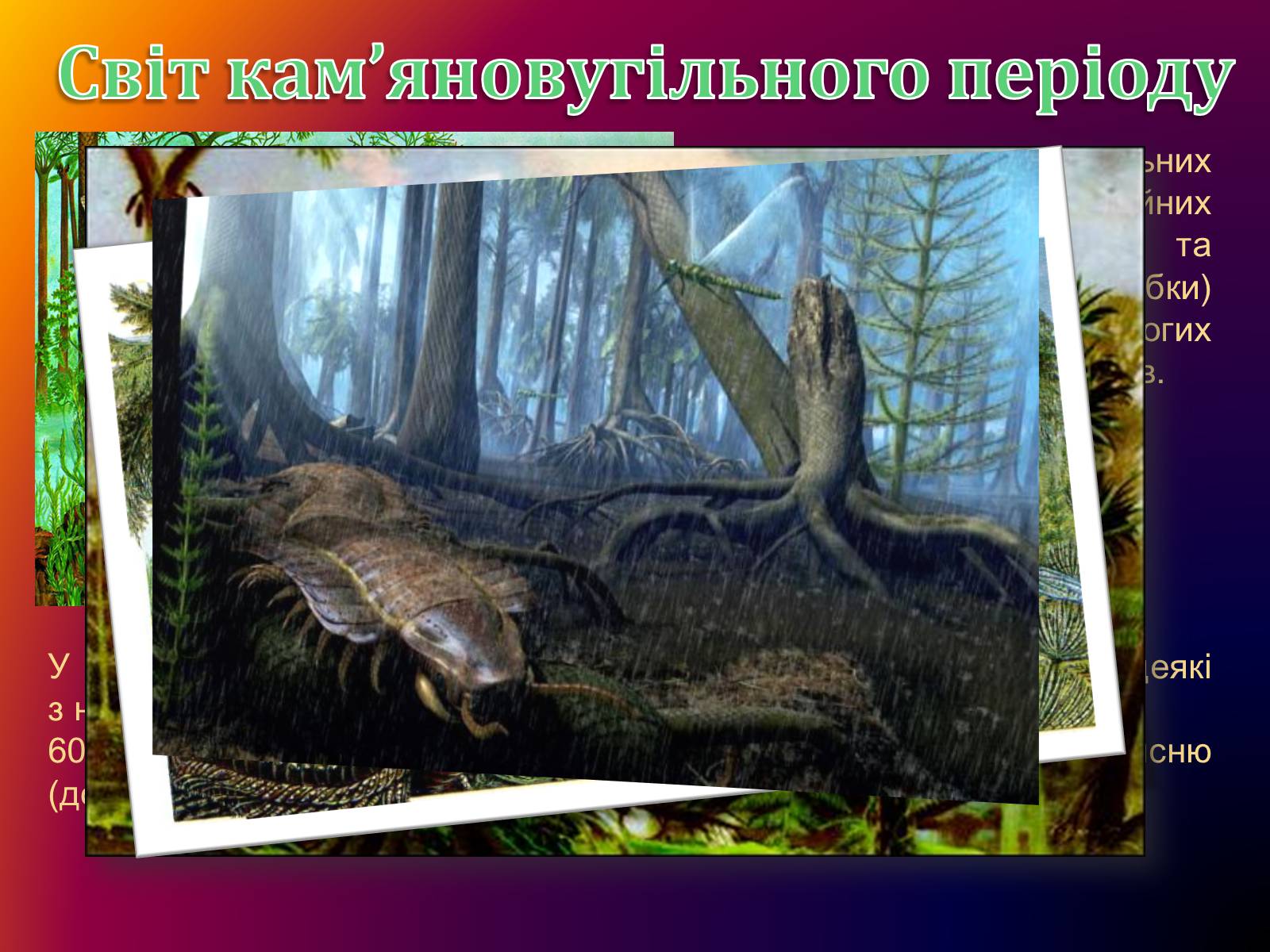 Презентація на тему «Земля: еволюція життя» - Слайд #9 Презентація на тему «Земля: еволюція життя» - Слайд #9