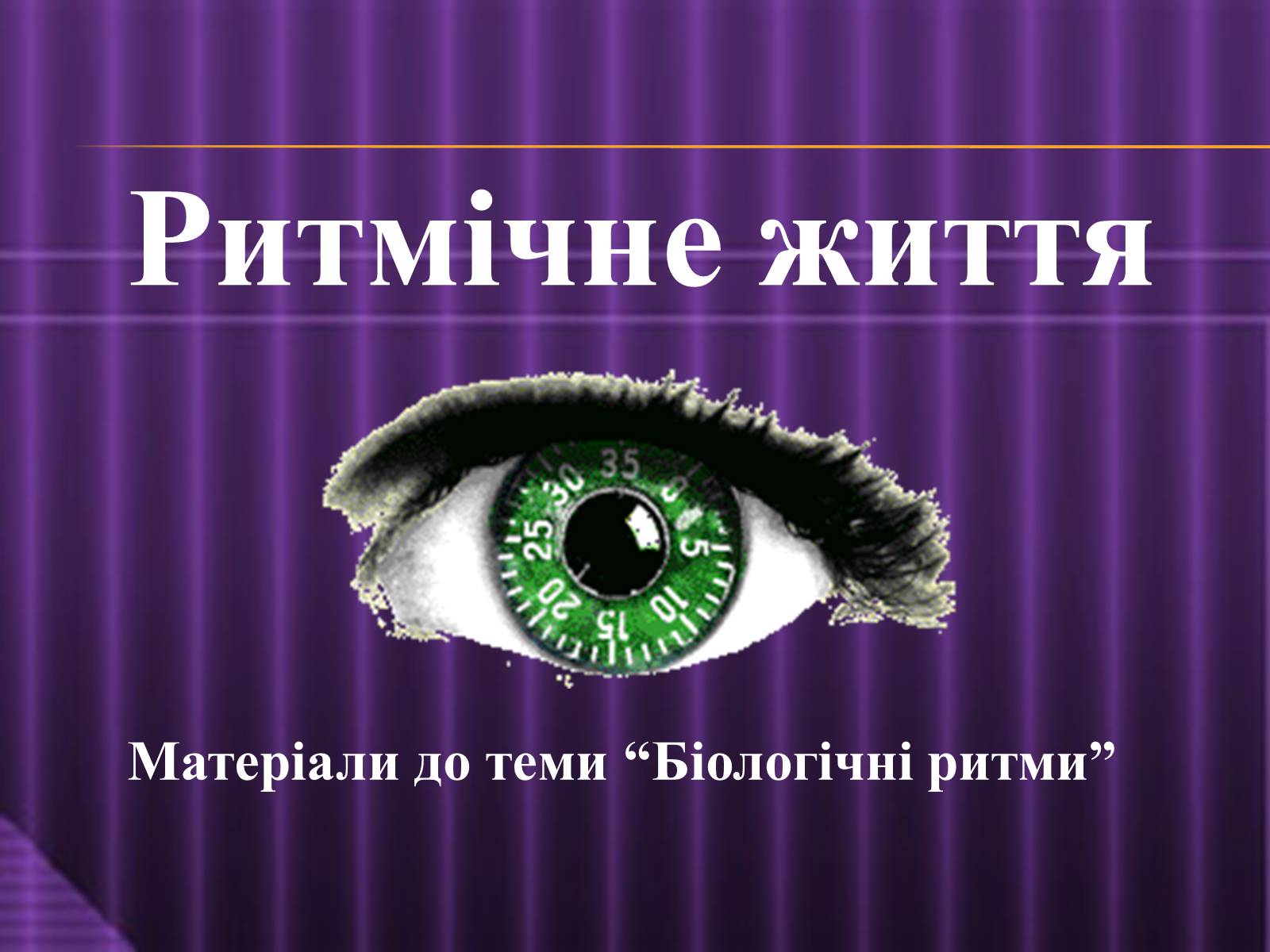 Презентація на тему «Ритмічне життя» - Слайд #1 Презентація на тему «Ритмічне життя» - Слайд #1