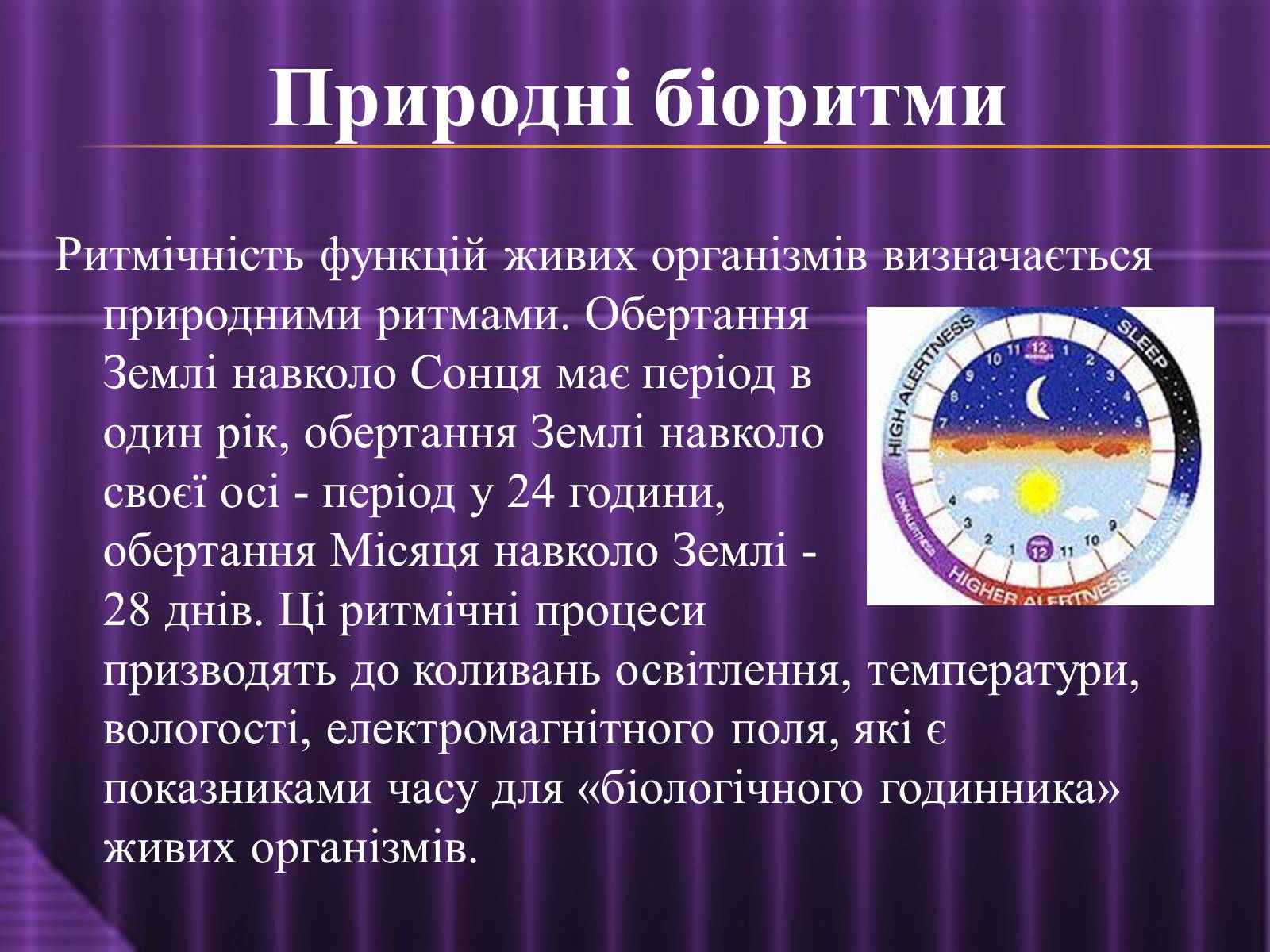 Презентація на тему «Ритмічне життя» - Слайд #10 Презентація на тему «Ритмічне життя» - Слайд #10