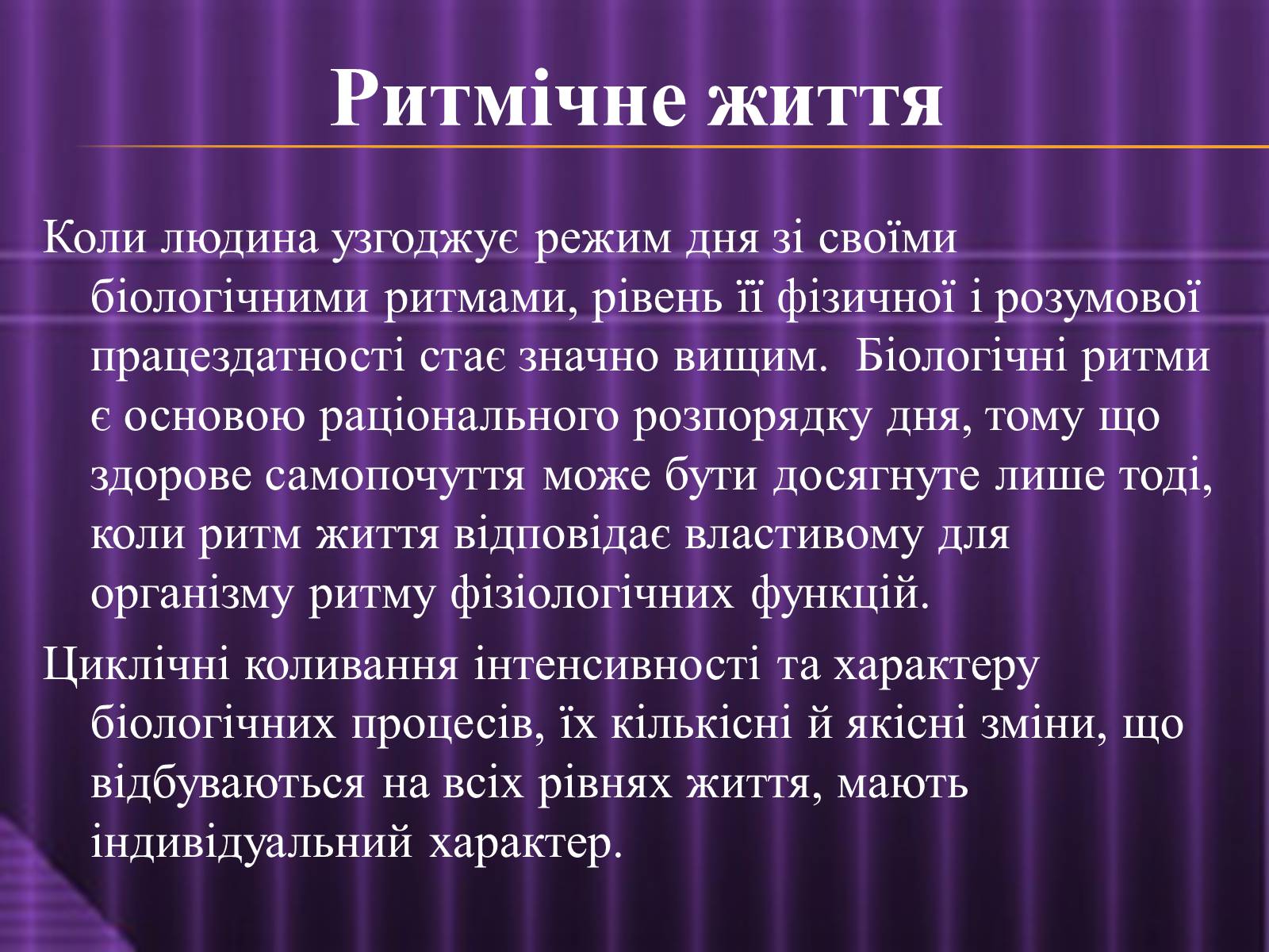 Презентація на тему «Ритмічне життя» - Слайд #2 Презентація на тему «Ритмічне життя» - Слайд #2