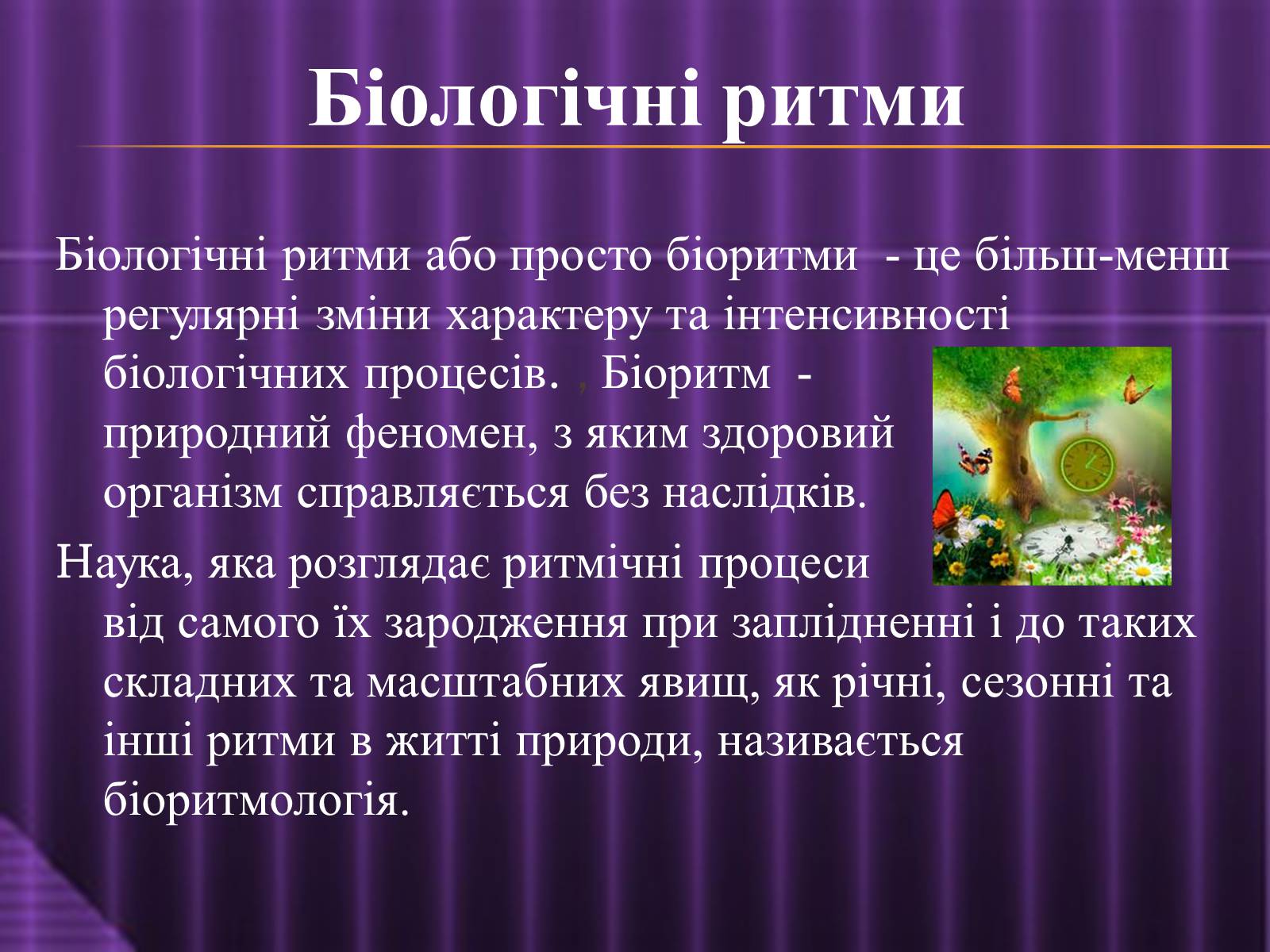 Презентація на тему «Ритмічне життя» - Слайд #3 Презентація на тему «Ритмічне життя» - Слайд #3