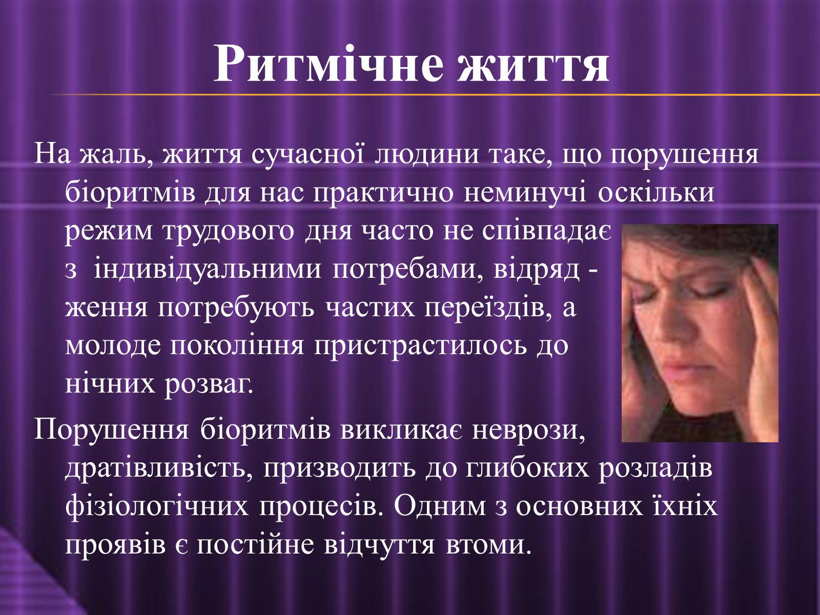 Презентація на тему «Ритмічне життя» - Слайд #4 Презентація на тему «Ритмічне життя» - Слайд #4