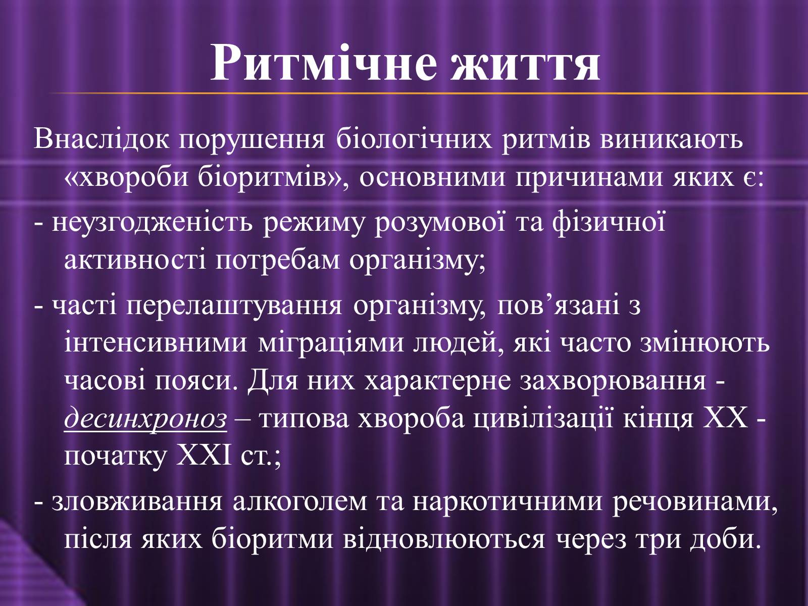 Презентація на тему «Ритмічне життя» - Слайд #5 Презентація на тему «Ритмічне життя» - Слайд #5