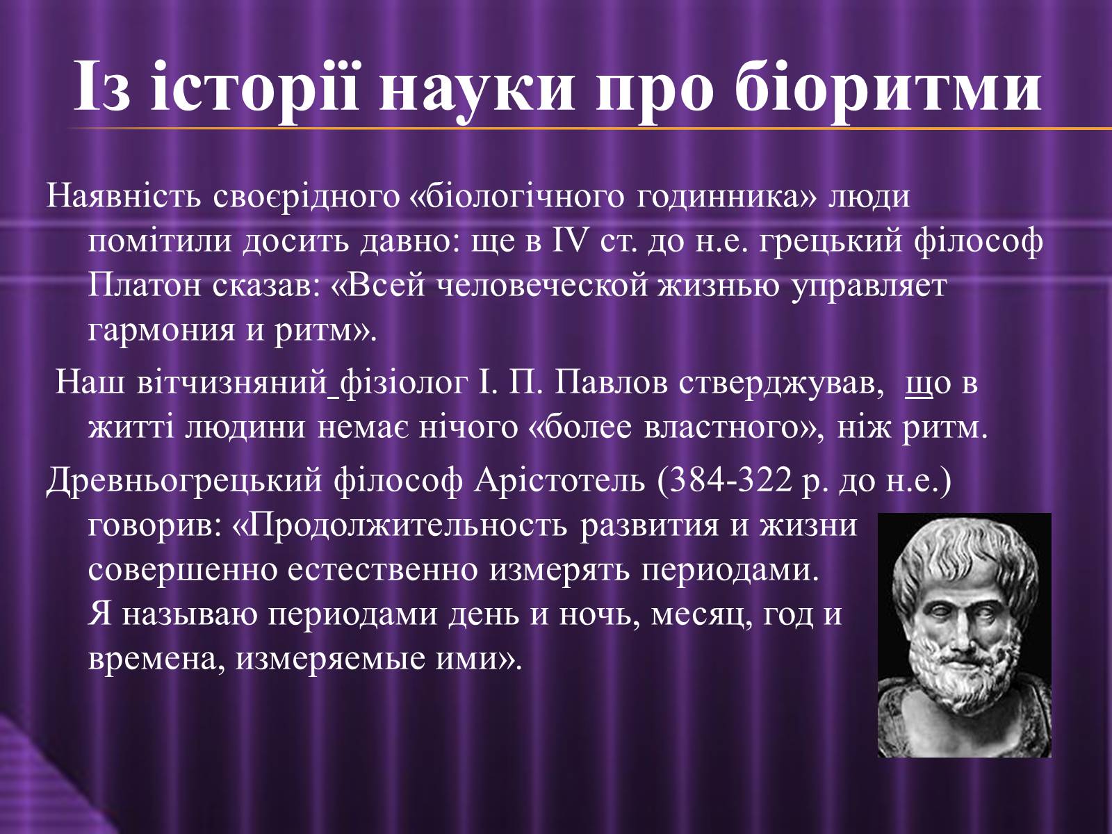 Презентація на тему «Ритмічне життя» - Слайд #6 Презентація на тему «Ритмічне життя» - Слайд #6