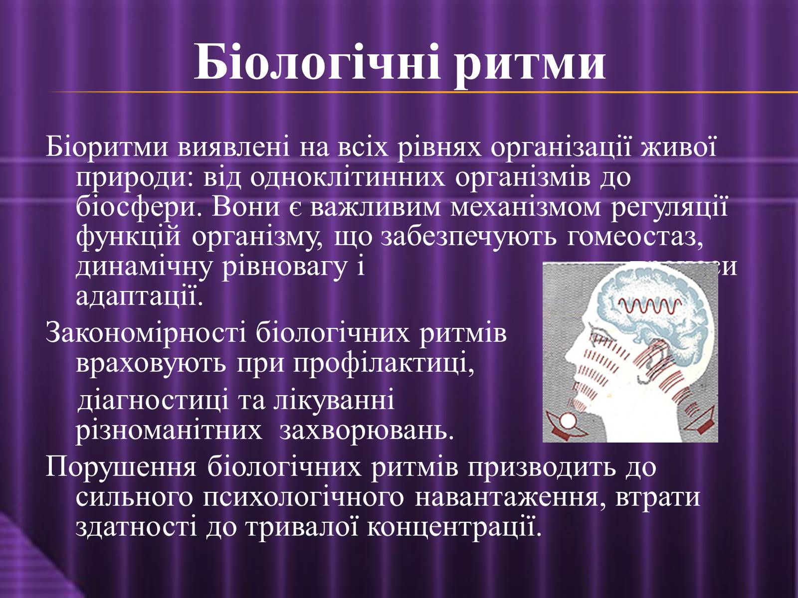 Презентація на тему «Ритмічне життя» - Слайд #7 Презентація на тему «Ритмічне життя» - Слайд #7