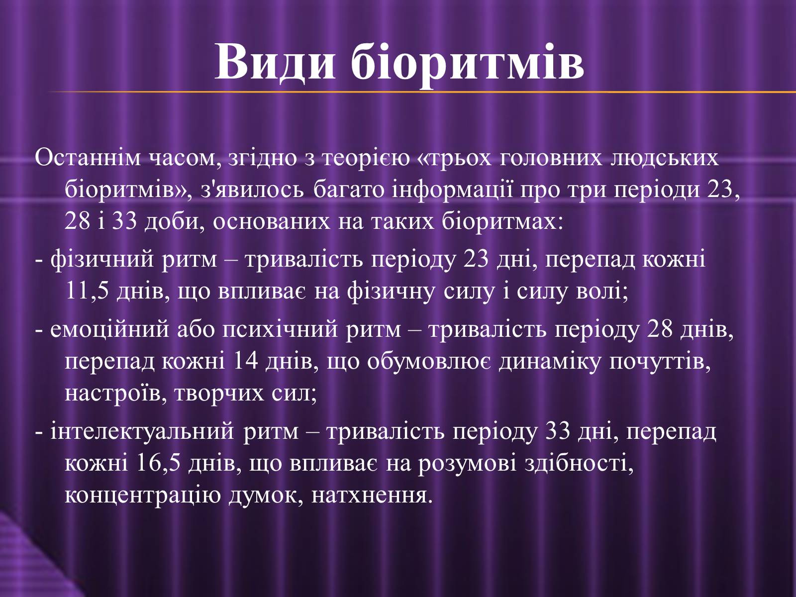 Презентація на тему «Ритмічне життя» - Слайд #9 Презентація на тему «Ритмічне життя» - Слайд #9