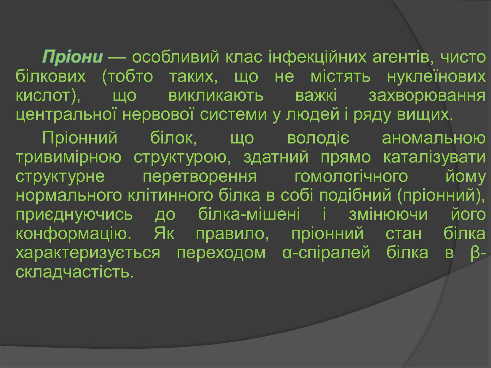 Презентація на тему «Пріони» (варіант 2) - Слайд #2 Презентація на тему «Пріони» (варіант 2) - Слайд #2
