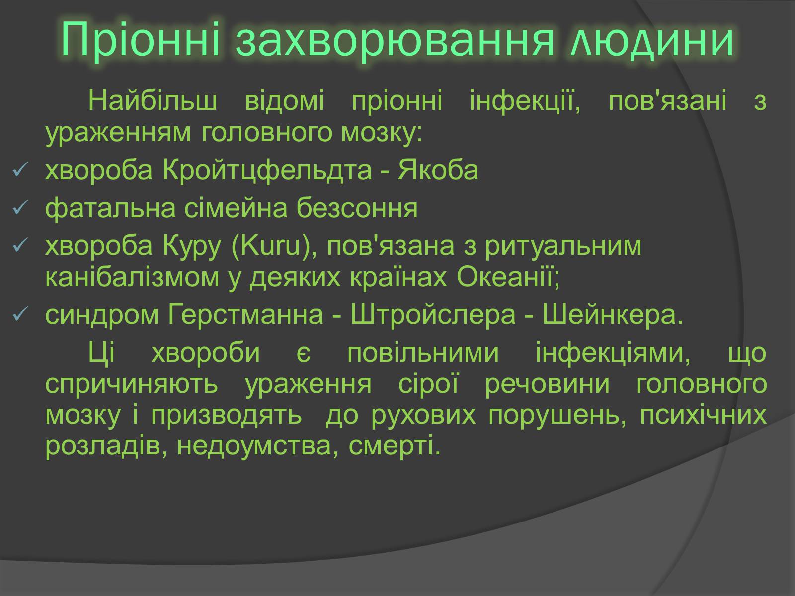 Презентація на тему «Пріони» (варіант 2) - Слайд #5 Презентація на тему «Пріони» (варіант 2) - Слайд #5