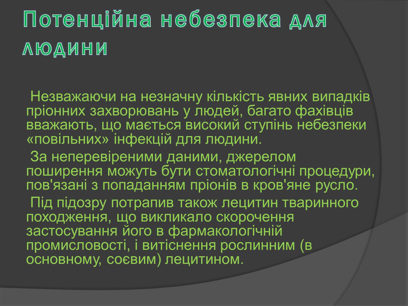 Презентація на тему «Пріони» (варіант 2) - Слайд #7 Презентація на тему «Пріони» (варіант 2) - Слайд #7