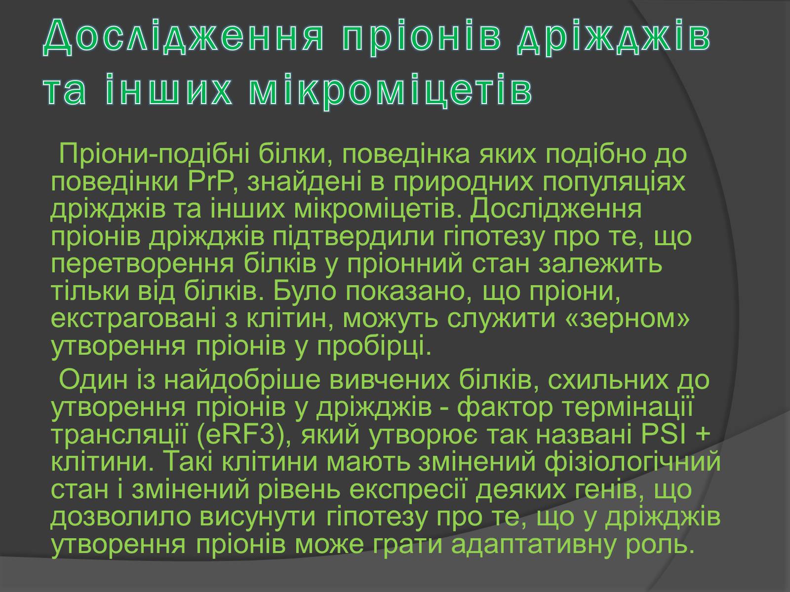 Презентація на тему «Пріони» (варіант 2) - Слайд #8 Презентація на тему «Пріони» (варіант 2) - Слайд #8