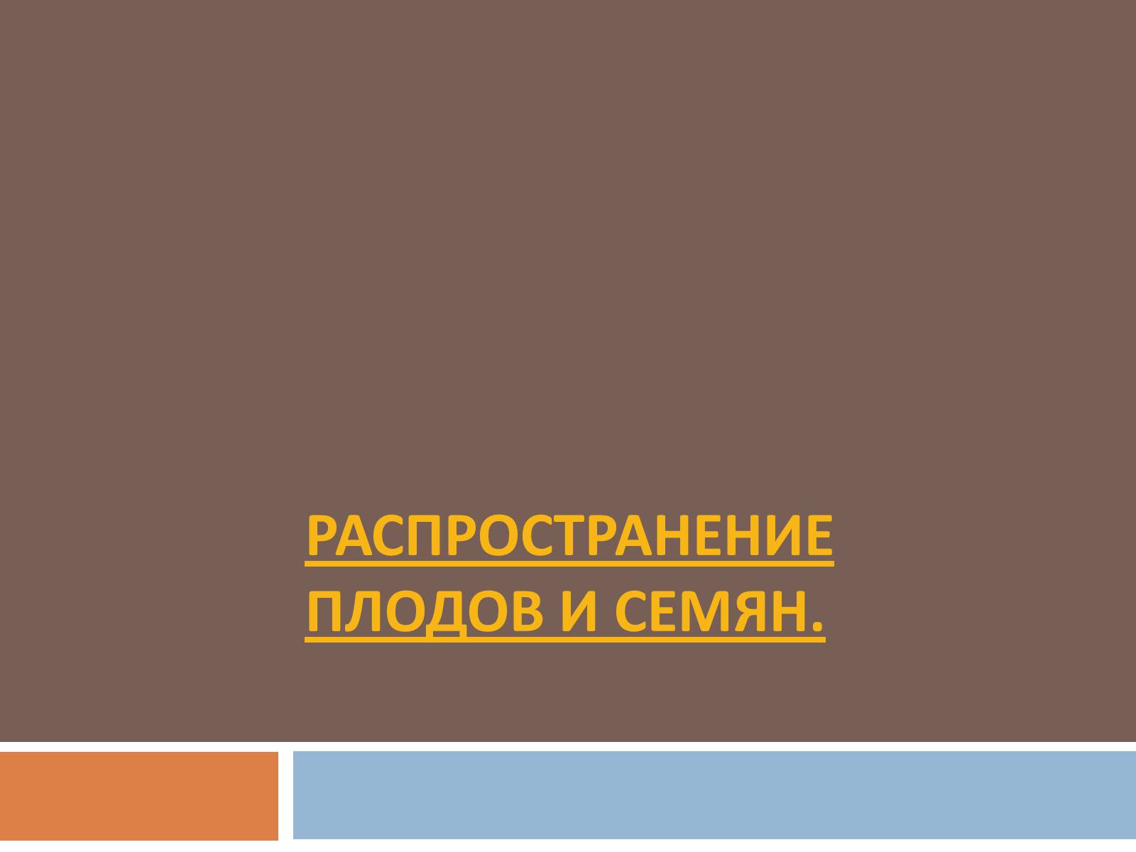 Презентація на тему «Распространение плодов и семян» - Слайд #1 Презентація на тему «Распространение плодов и семян» - Слайд #1