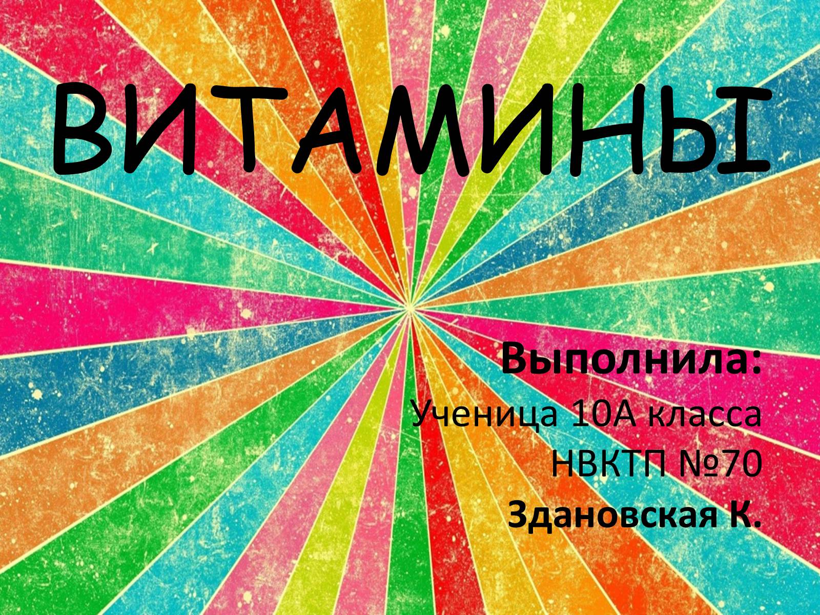 Презентація на тему «Витамины» (варіант 1) - Слайд #1 Презентація на тему «Витамины» (варіант 1) - Слайд #1