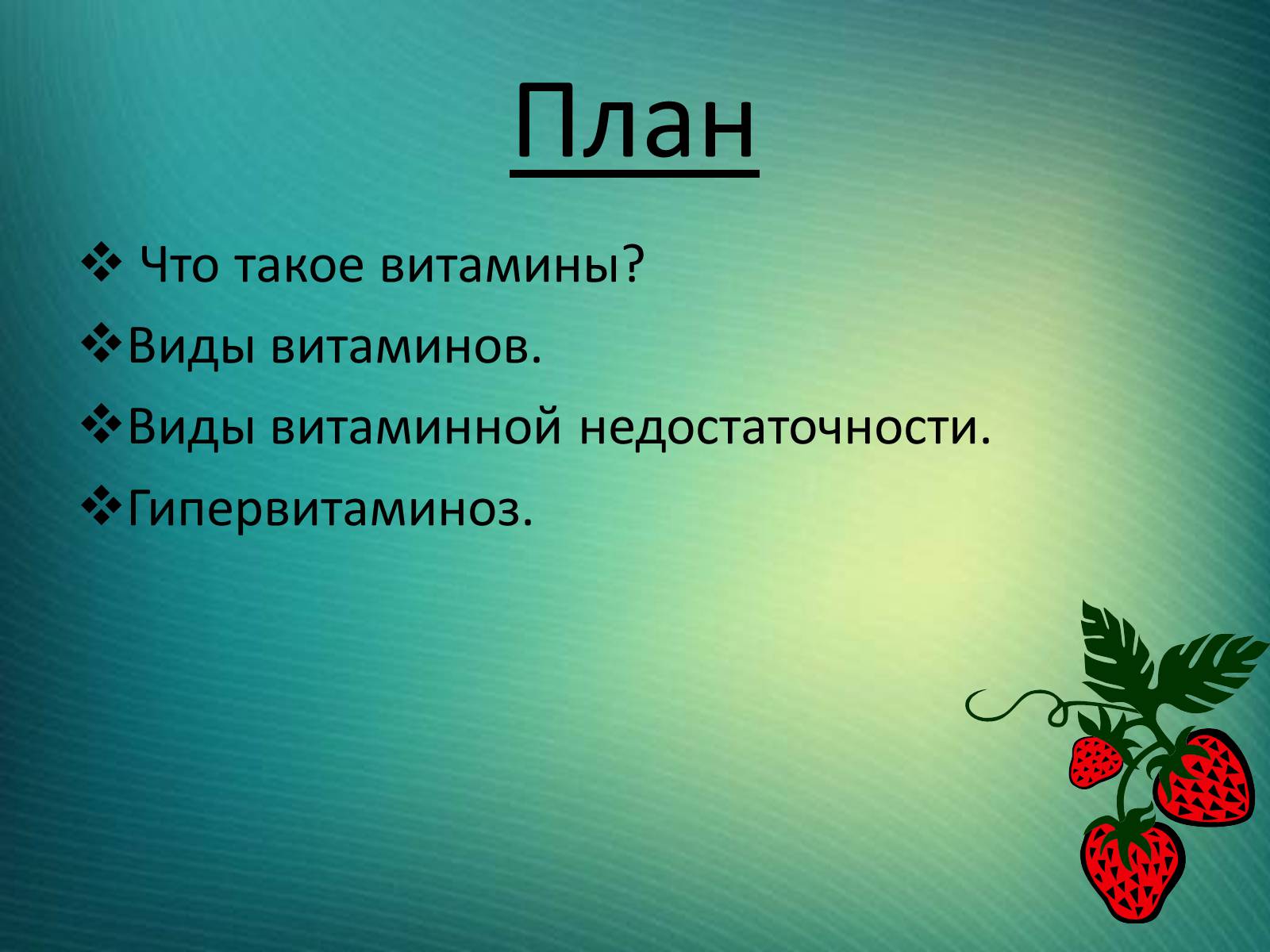 Презентація на тему «Витамины» (варіант 1) - Слайд #2 Презентація на тему «Витамины» (варіант 1) - Слайд #2