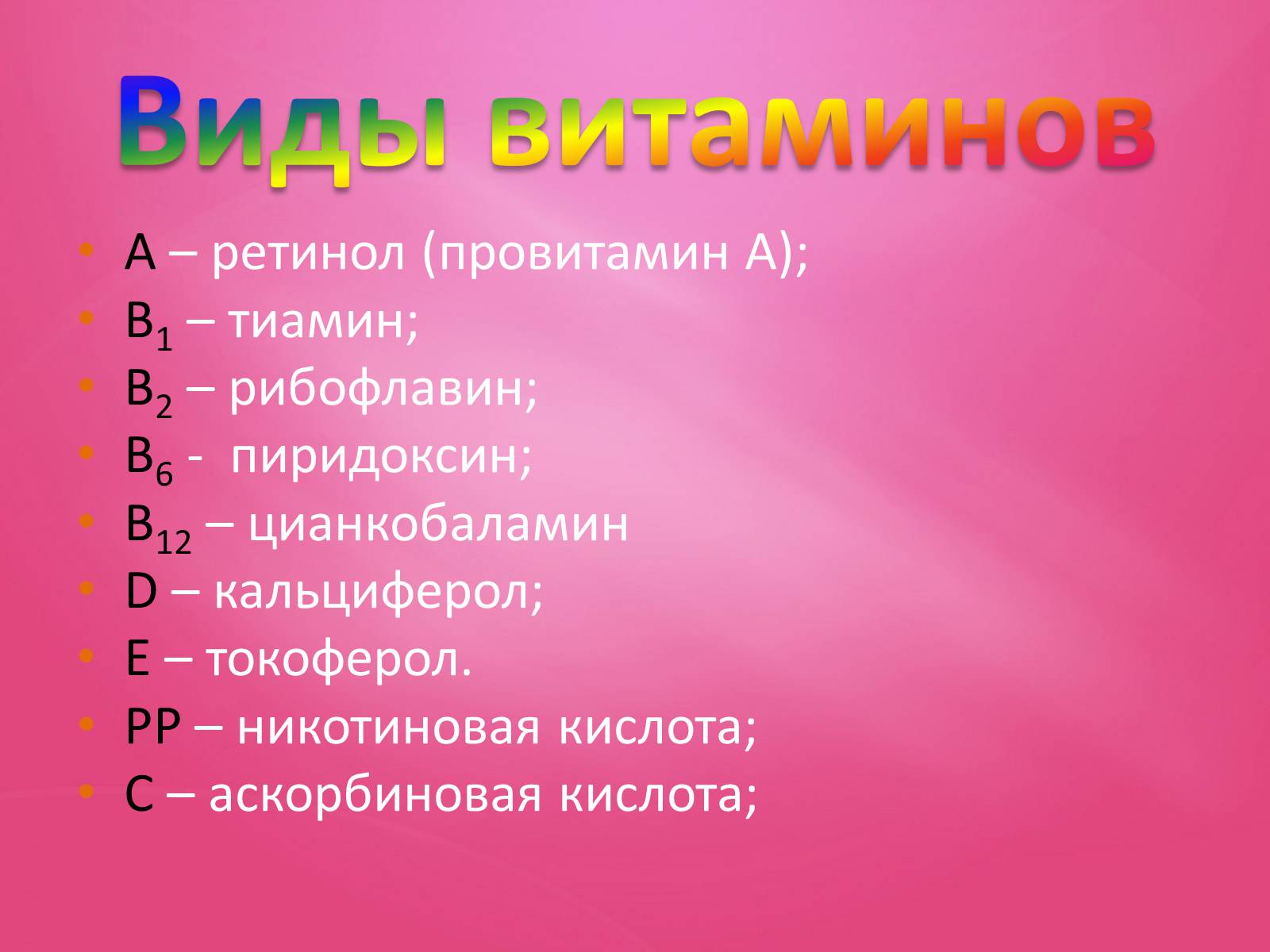 Презентація на тему «Витамины» (варіант 1) - Слайд #5 Презентація на тему «Витамины» (варіант 1) - Слайд #5