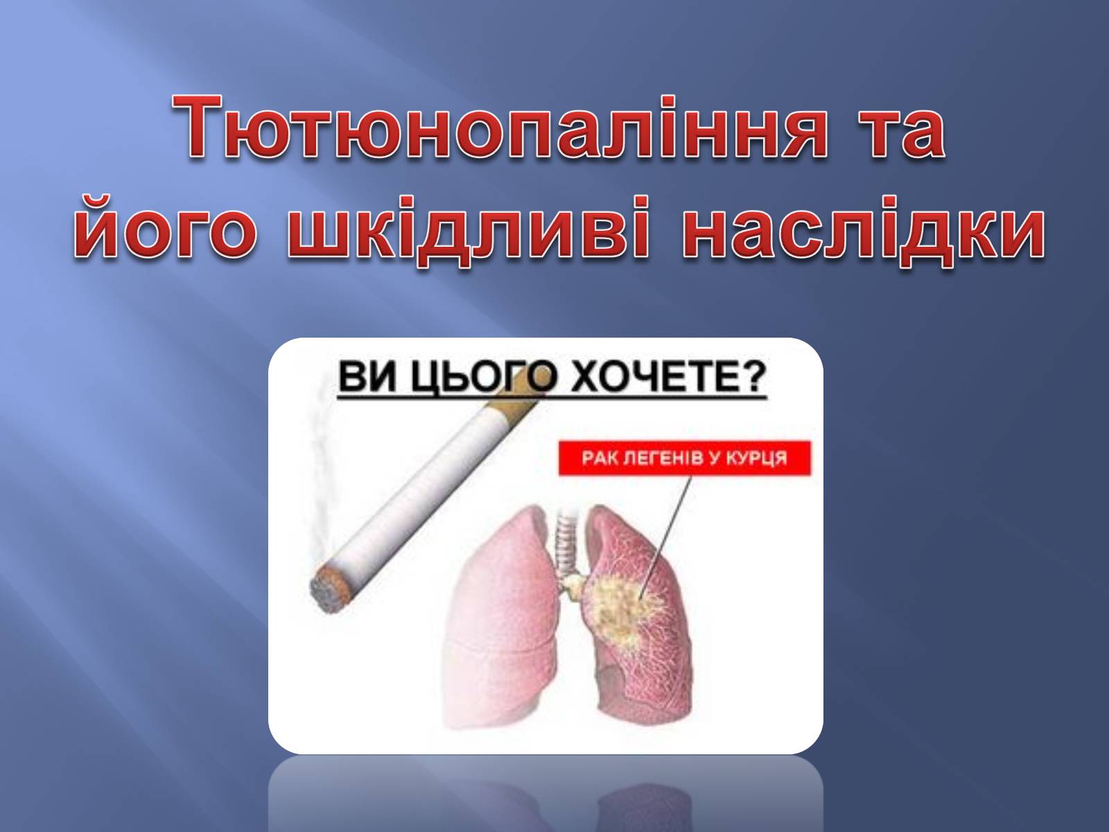 Презентація на тему «Тютюнопаління» (варіант 3) - Слайд #1 Презентація на тему «Тютюнопаління» (варіант 3) - Слайд #1