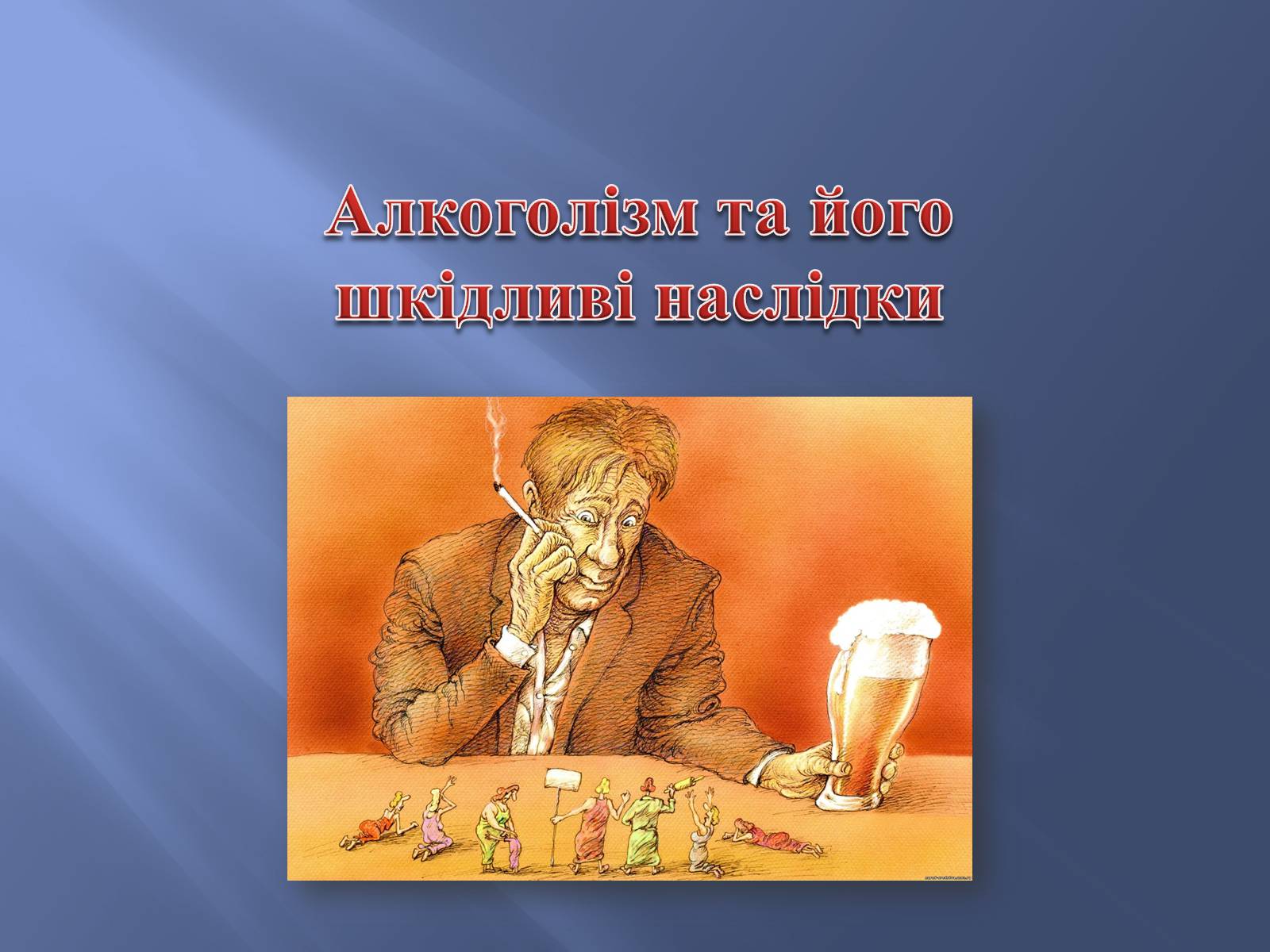 Презентація на тему «Тютюнопаління» (варіант 3) - Слайд #26 Презентація на тему «Тютюнопаління» (варіант 3) - Слайд #26
