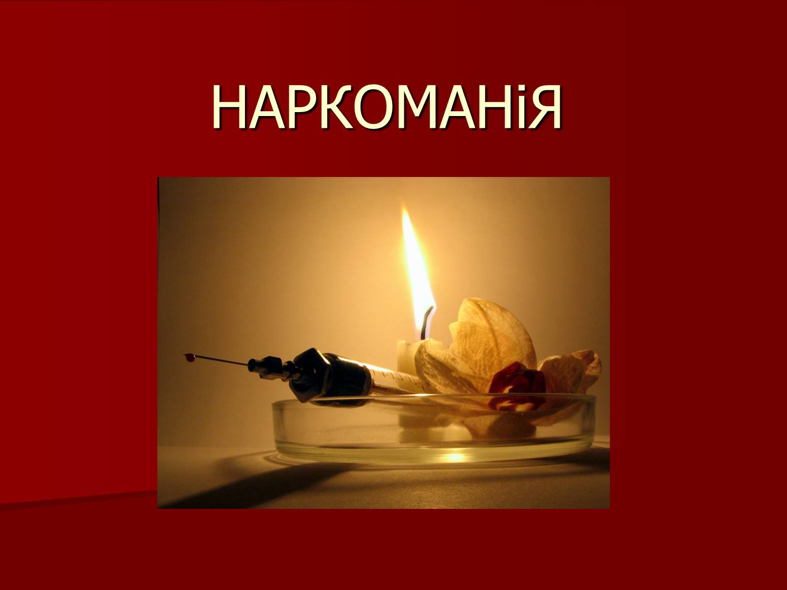 Презентація на тему «Наркоманія» (варіант 5) - Слайд #1 Презентація на тему «Наркоманія» (варіант 5) - Слайд #1