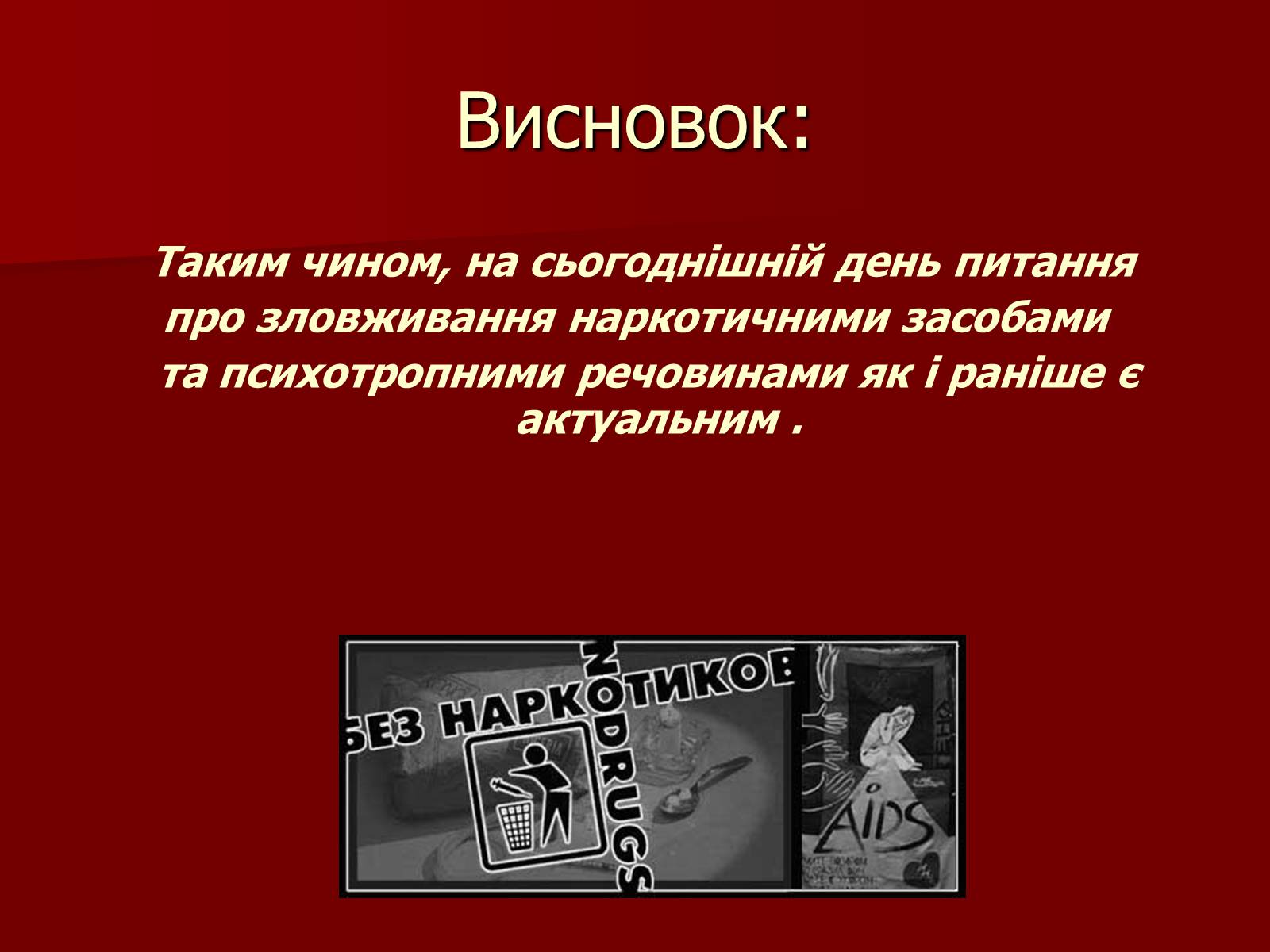 Презентація на тему «Наркоманія» (варіант 5) - Слайд #10 Презентація на тему «Наркоманія» (варіант 5) - Слайд #10