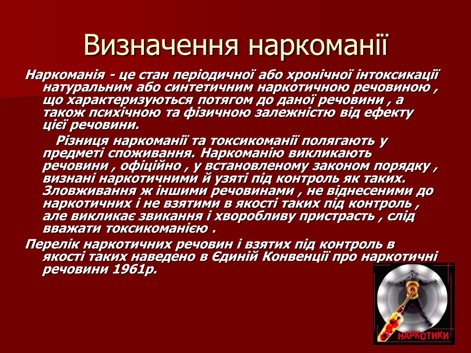Презентація на тему «Наркоманія» (варіант 5) - Слайд #2 Презентація на тему «Наркоманія» (варіант 5) - Слайд #2