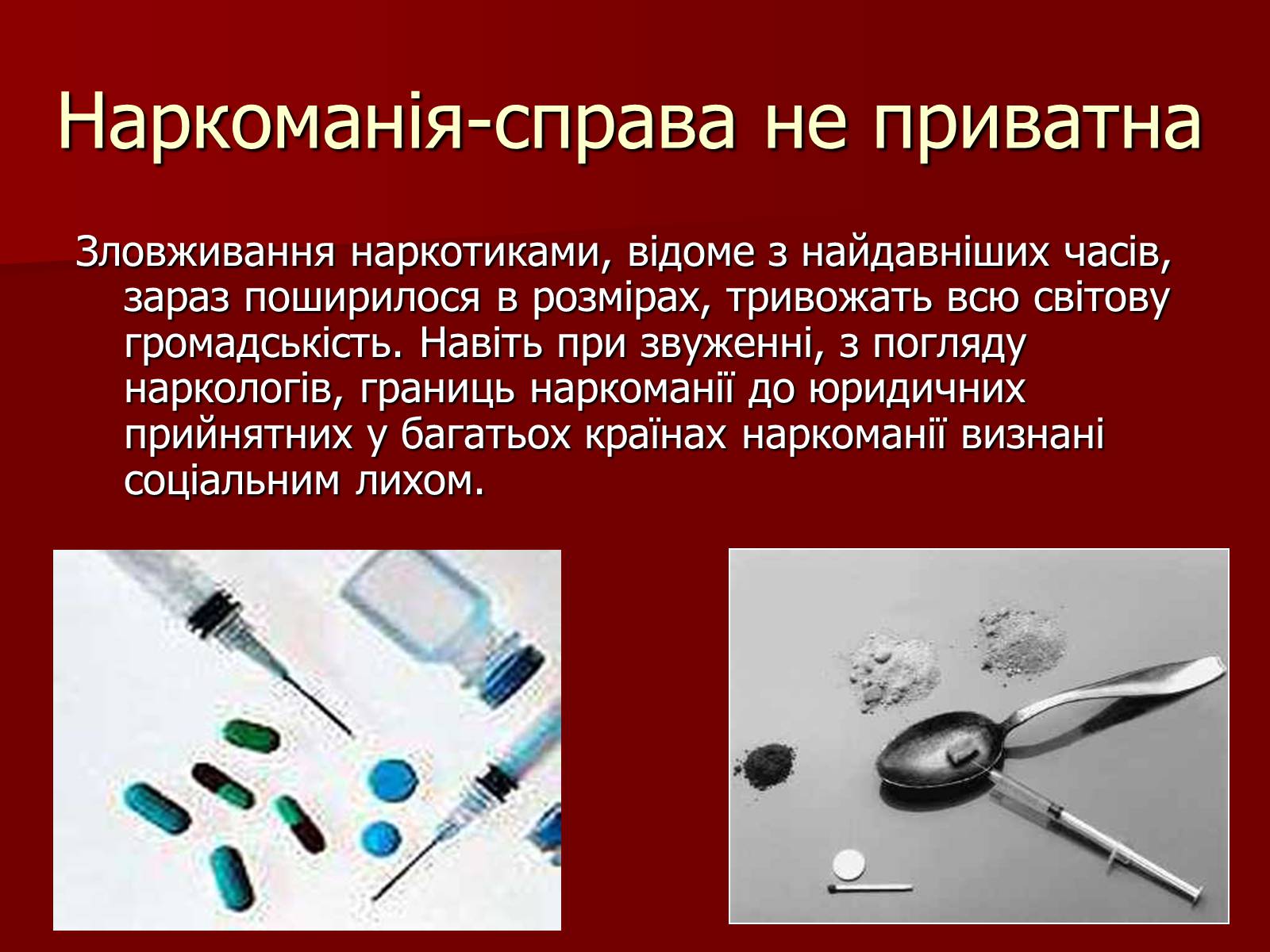 Презентація на тему «Наркоманія» (варіант 5) - Слайд #3 Презентація на тему «Наркоманія» (варіант 5) - Слайд #3