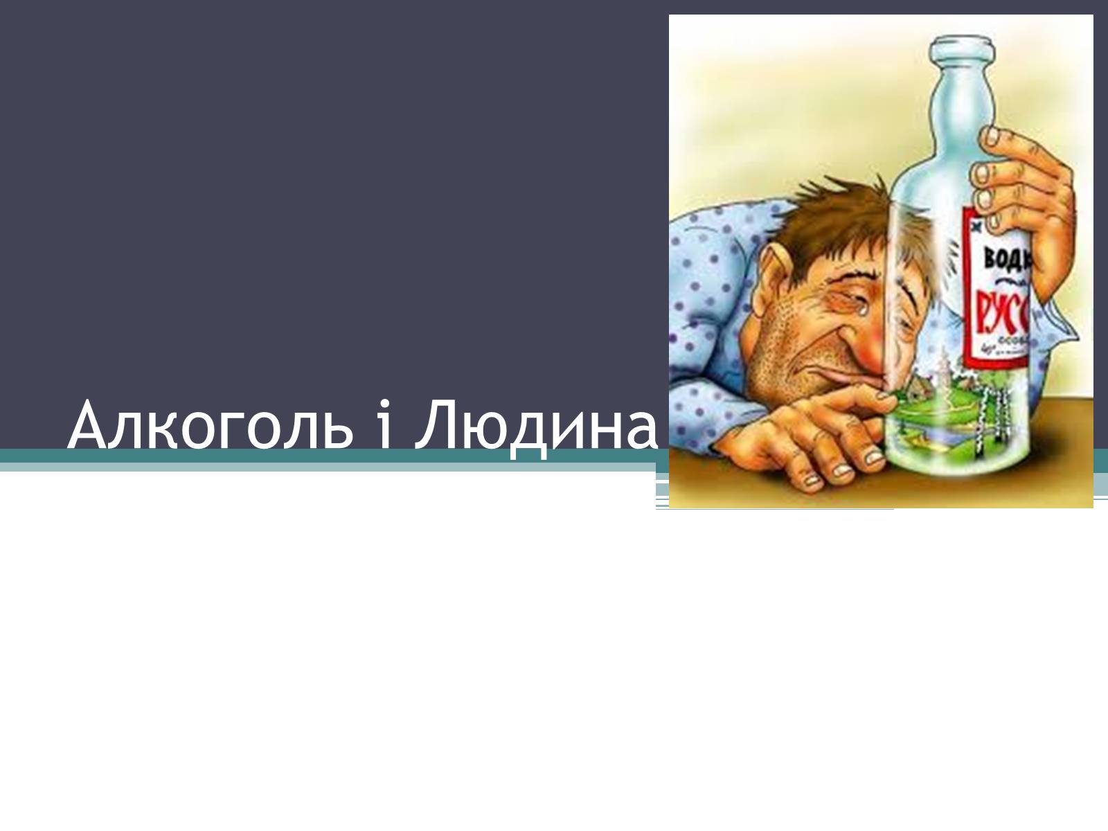 Презентація на тему «Алкоголь і людина» - Слайд #1 Презентація на тему «Алкоголь і людина» - Слайд #1
