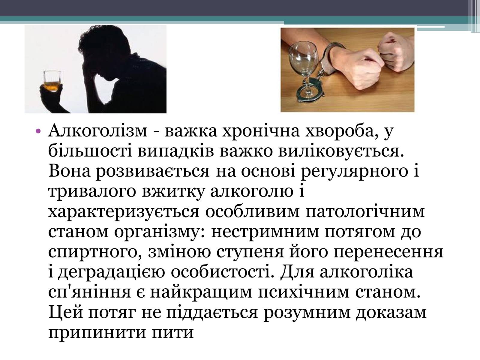 Презентація на тему «Алкоголь і людина» - Слайд #10 Презентація на тему «Алкоголь і людина» - Слайд #10