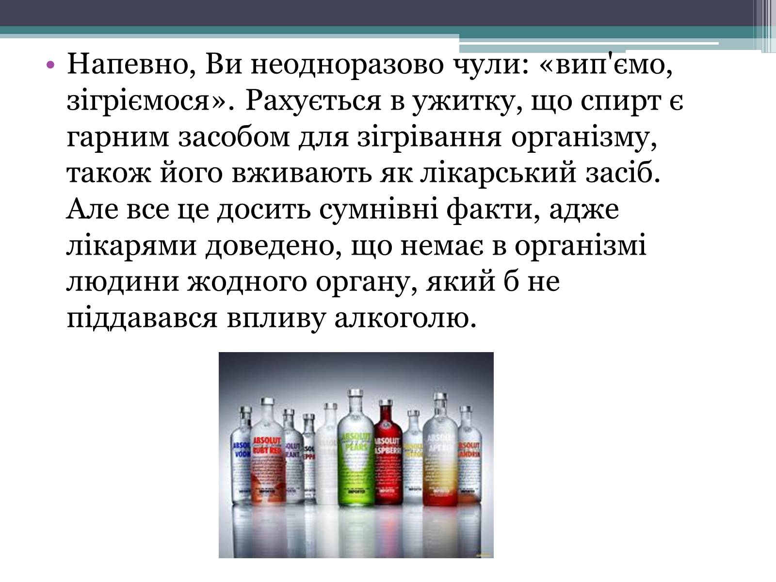 Презентація на тему «Алкоголь і людина» - Слайд #3 Презентація на тему «Алкоголь і людина» - Слайд #3