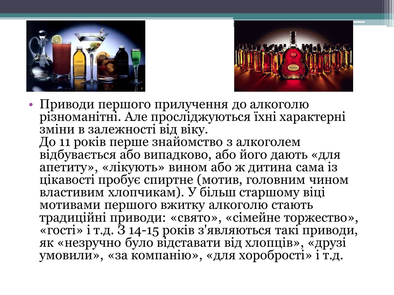 Презентація на тему «Алкоголь і людина» - Слайд #4 Презентація на тему «Алкоголь і людина» - Слайд #4