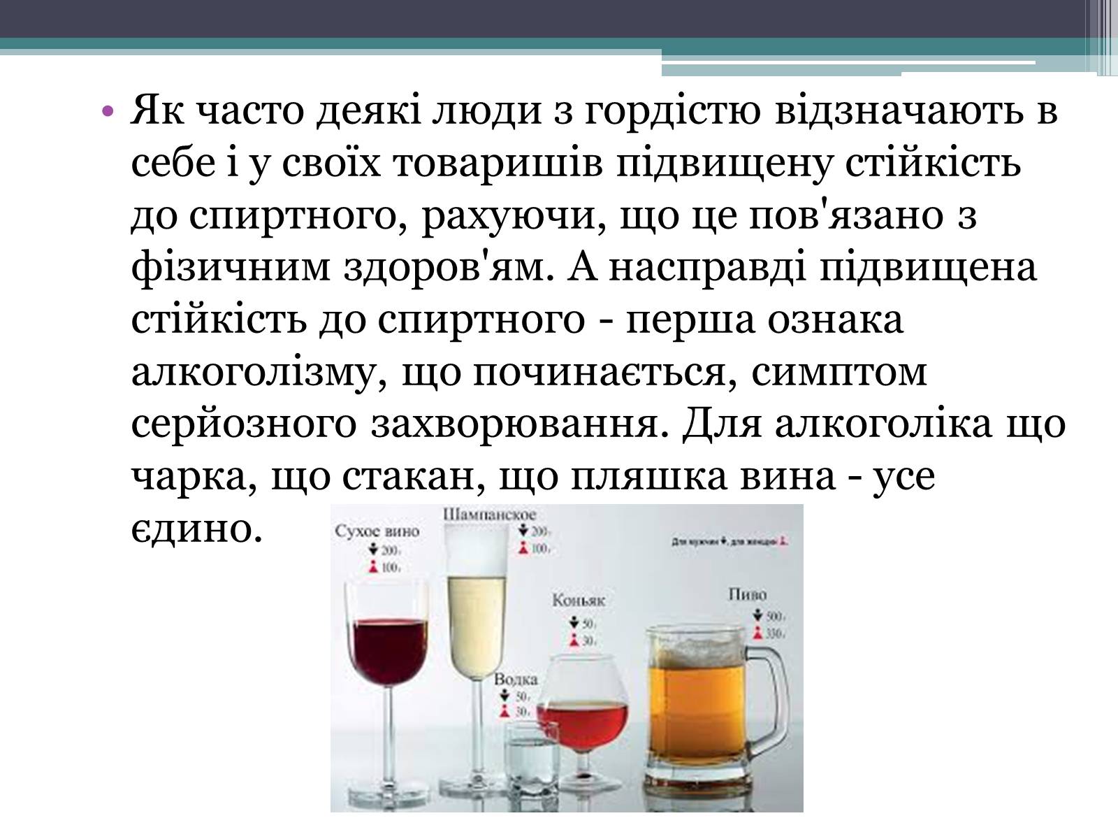 Презентація на тему «Алкоголь і людина» - Слайд #5 Презентація на тему «Алкоголь і людина» - Слайд #5